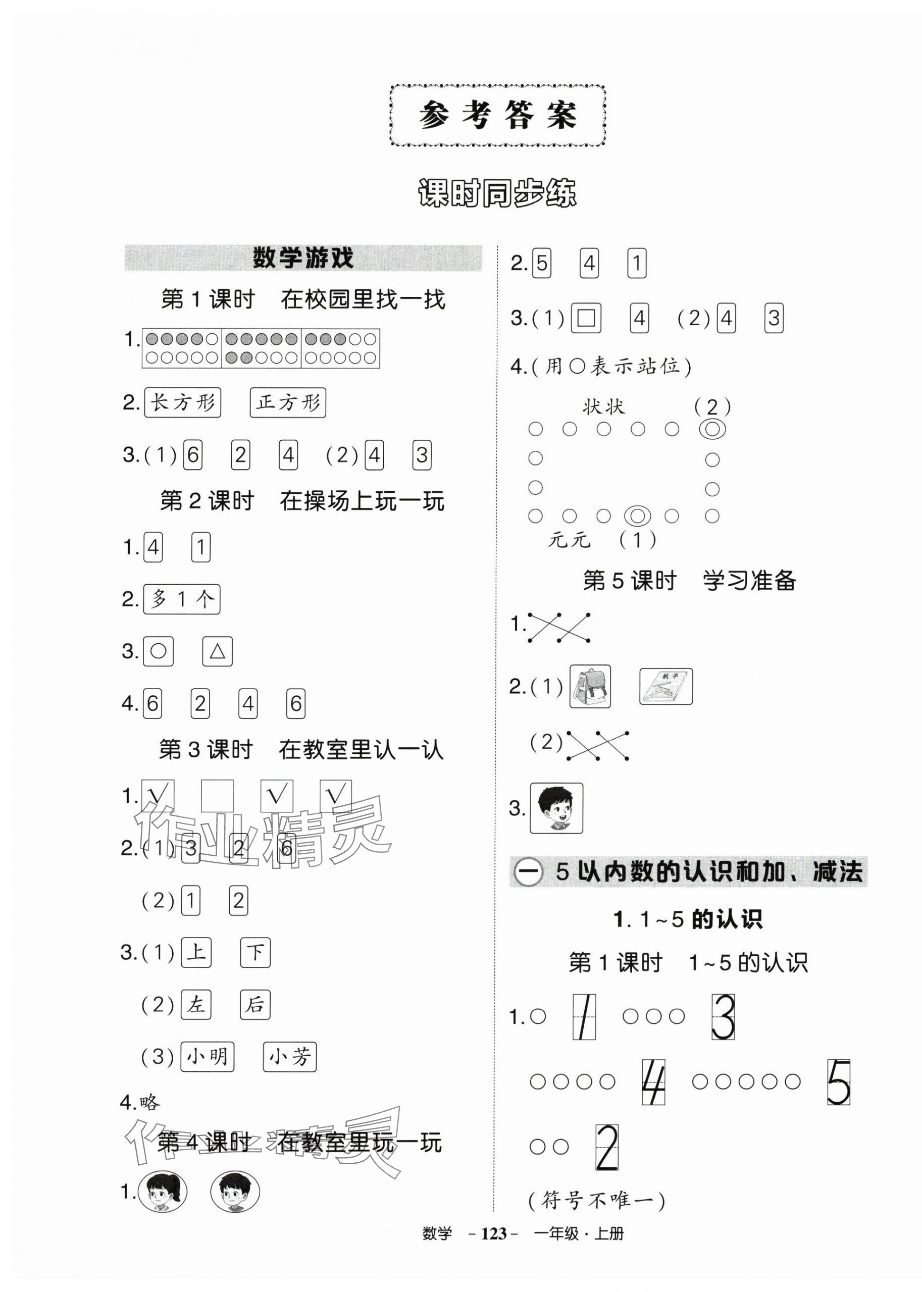 2024年?duì)钤刹怕穭?chuàng)優(yōu)作業(yè)100分一年級數(shù)學(xué)上冊人教版浙江專版 第1頁