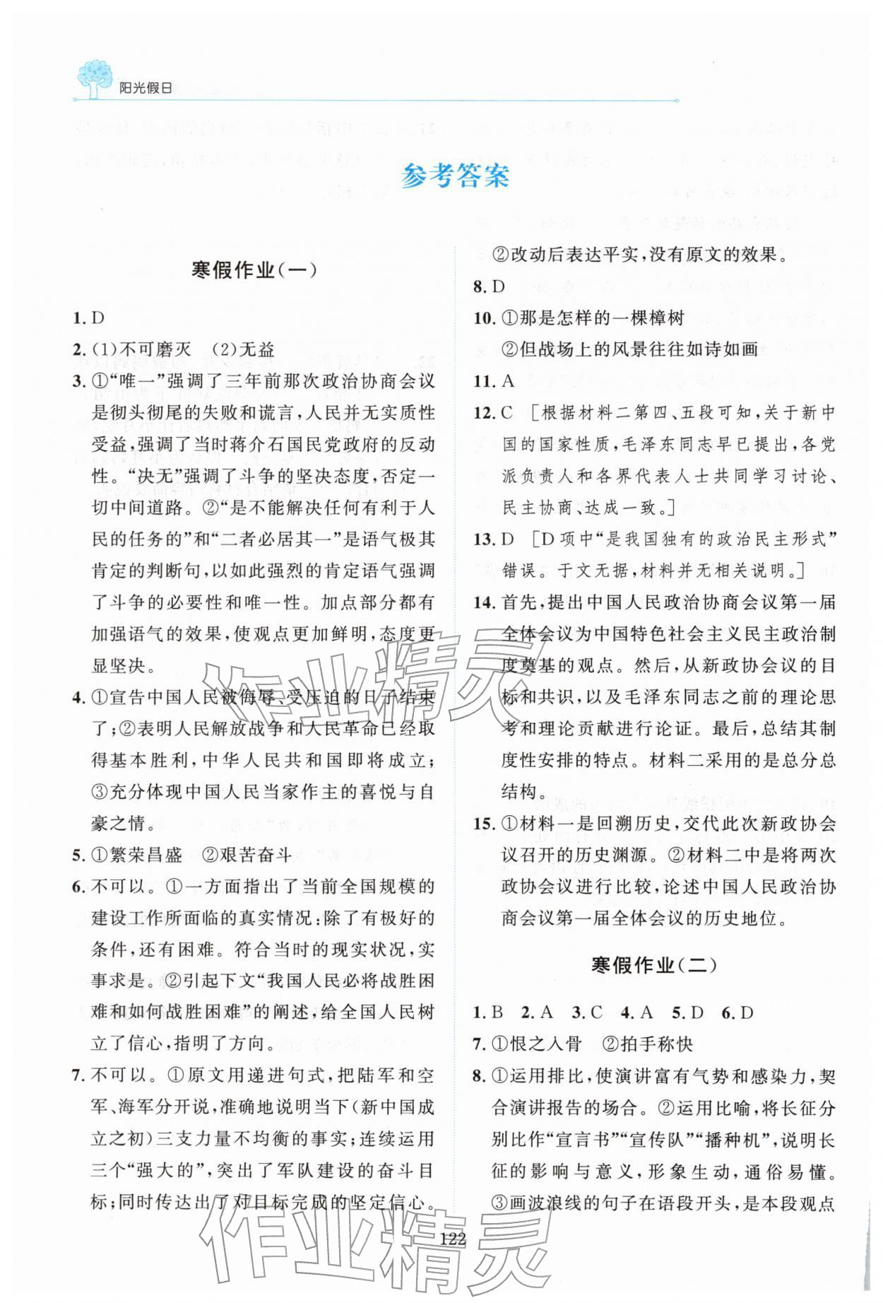 2026年陽光假日寒假高二語文人教版&nbsp;參考答案第1頁