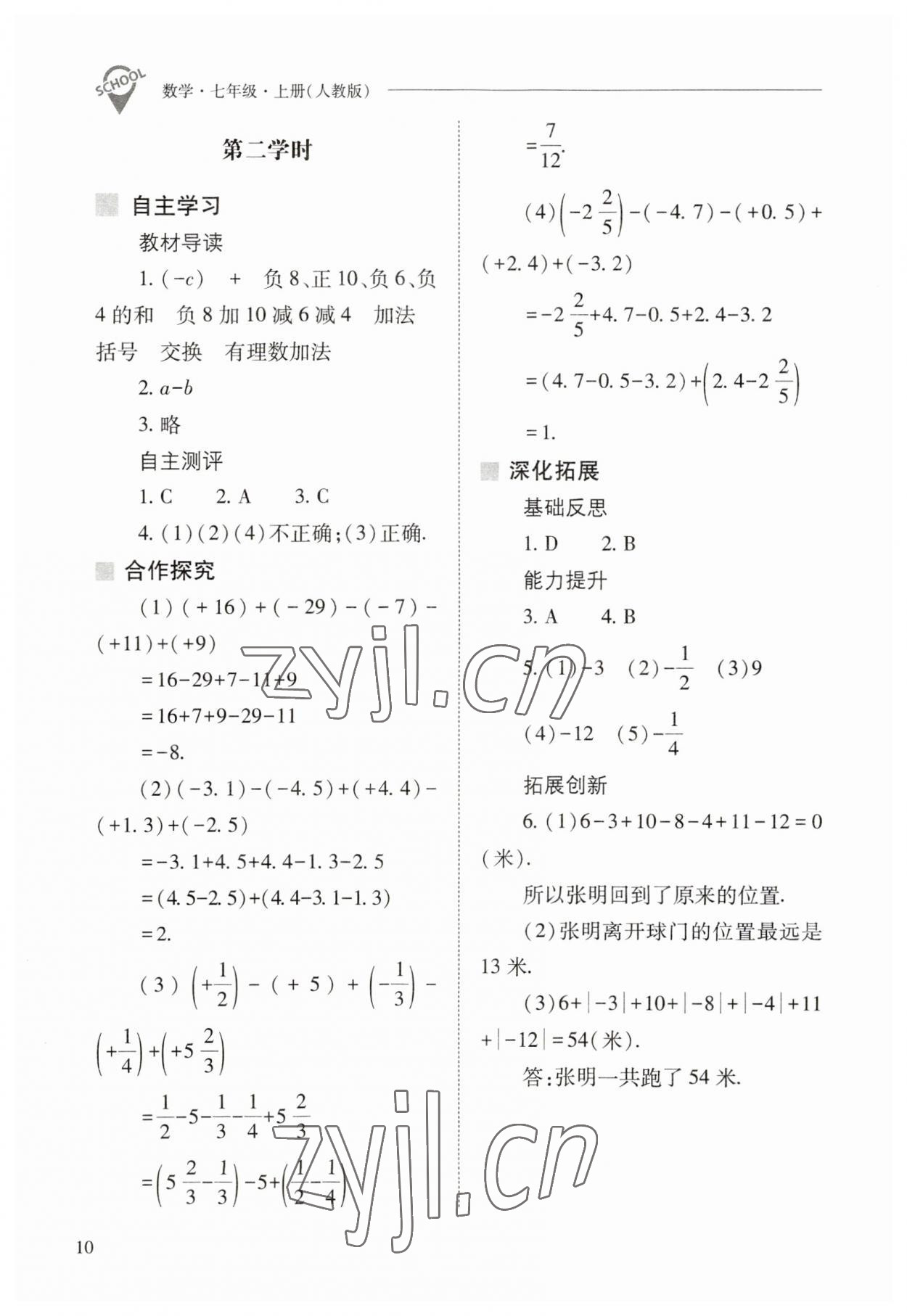 2023年新课程问题解决导学方案七年级数学上册人教版 参考答案第10页