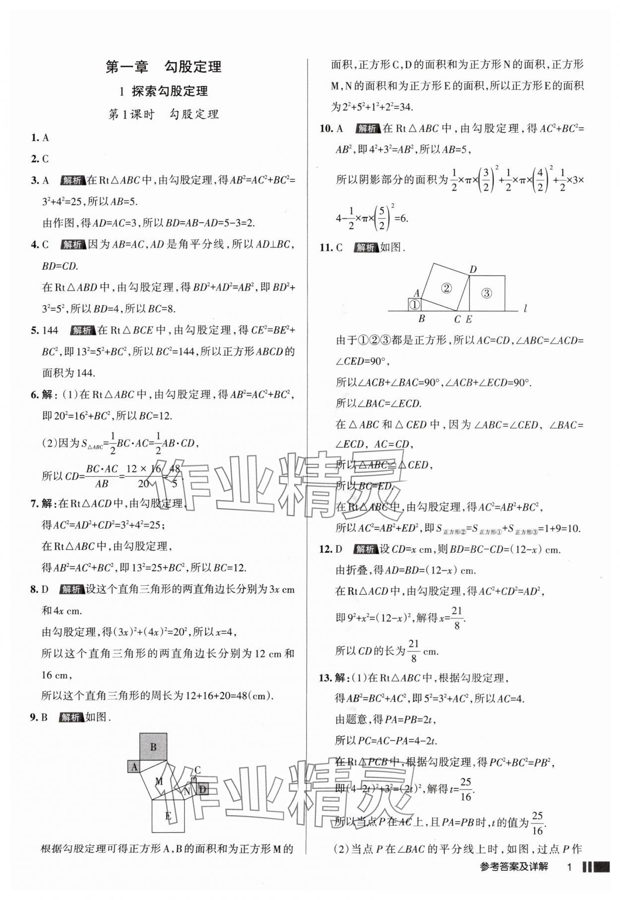 2025年名校作業(yè)八年級數(shù)學(xué)上冊北師大版山西專版 參考答案第1頁