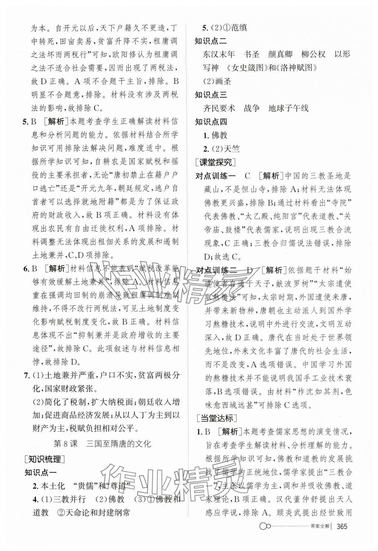 2023年新優(yōu)化設(shè)計(jì)高中歷史必修1人教版 參考答案第10頁(yè)