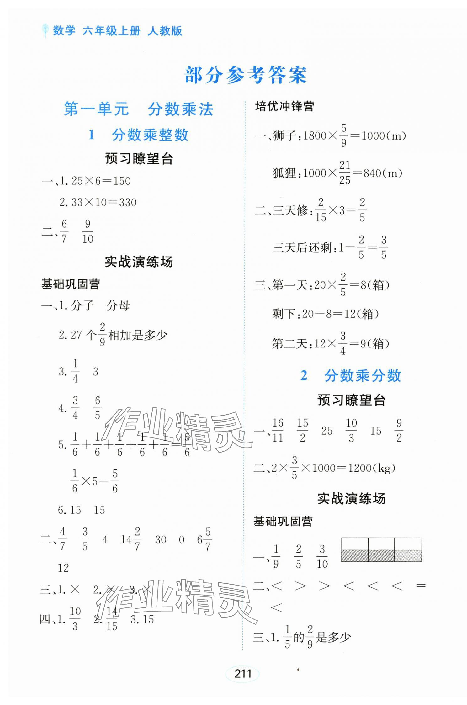 2024年资源与评价黑龙江教育出版社六年级数学上册人教版 第1页