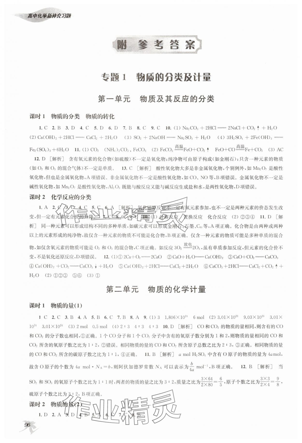 2025年新补充习题高中化学必修第一册苏教版 参考答案第1页