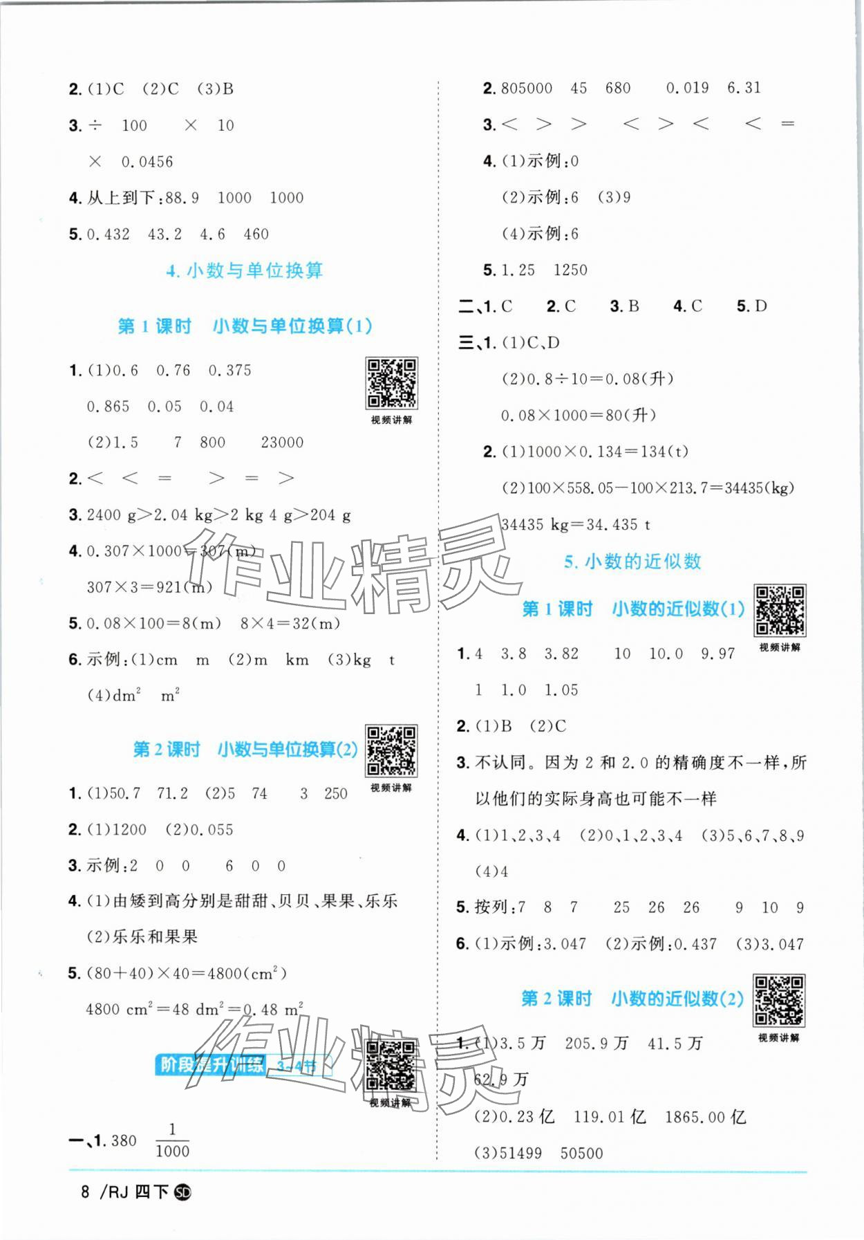 2025年陽光同學(xué)課時(shí)優(yōu)化作業(yè)四年級(jí)數(shù)學(xué)下冊(cè)人教版菏澤專版 第8頁