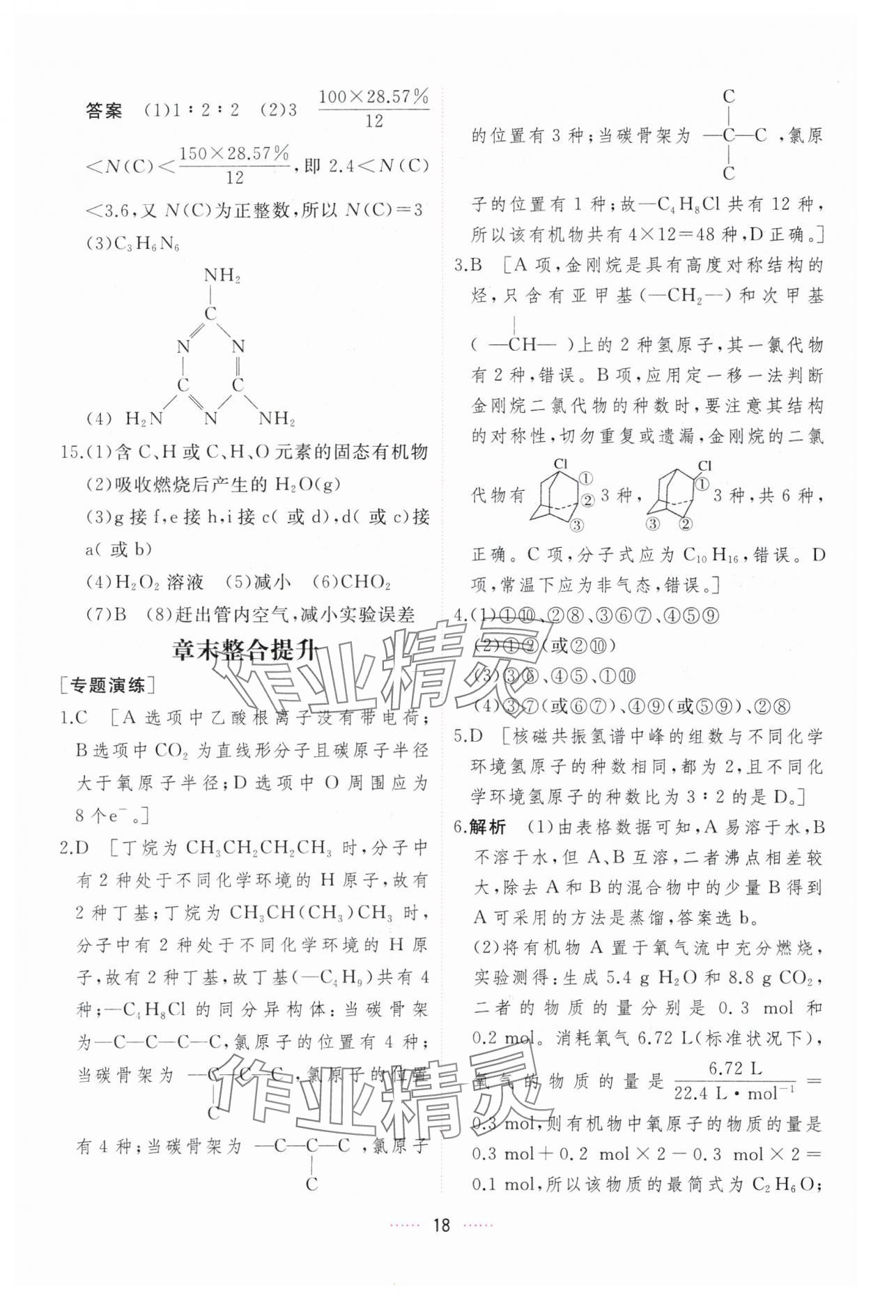 2024年三維隨堂精練化學(xué)選擇性必修3有機(jī)化學(xué)基礎(chǔ)人教版 第18頁(yè)