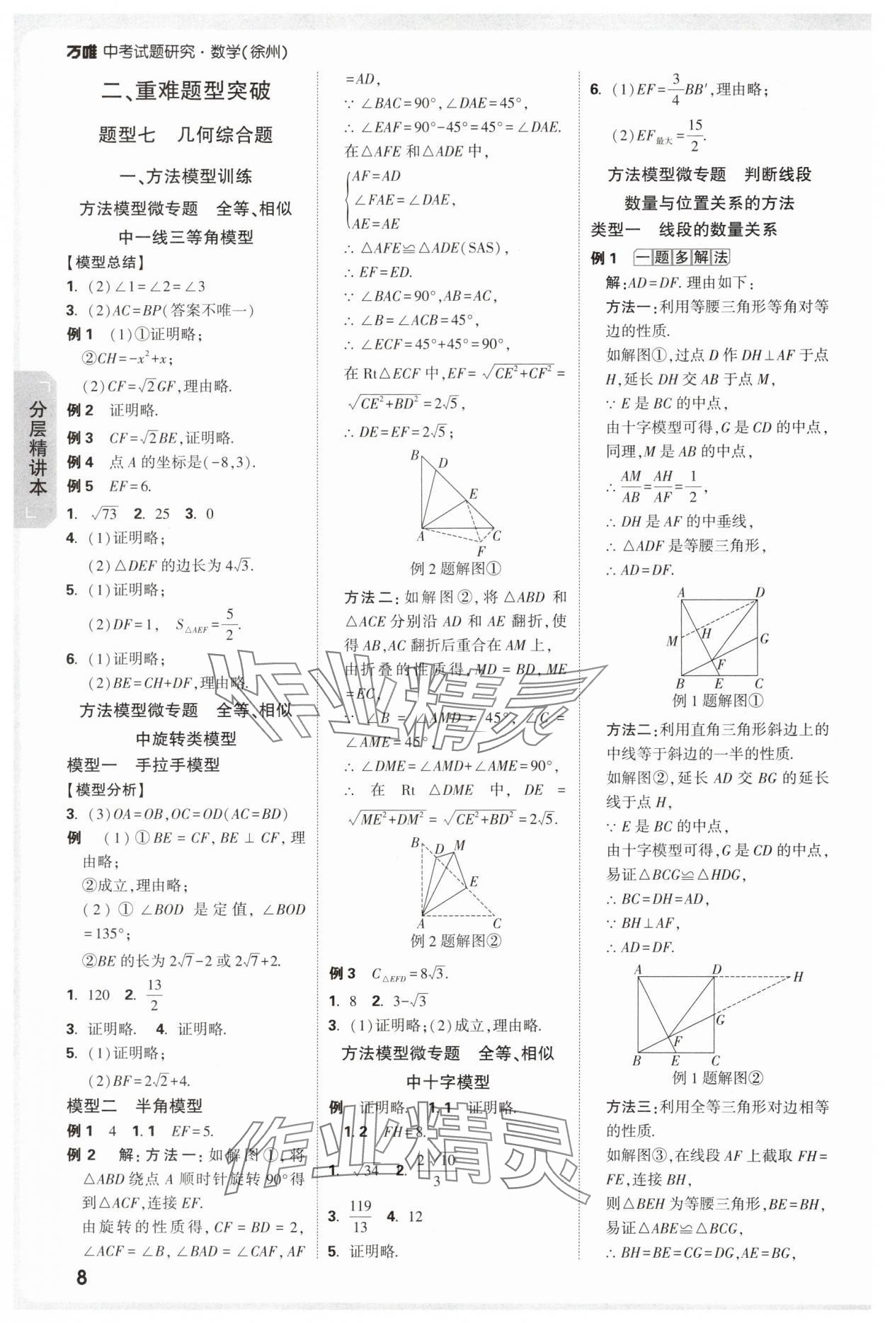 2025年萬(wàn)唯中考試題研究數(shù)學(xué)徐州專版 參考答案第8頁(yè)