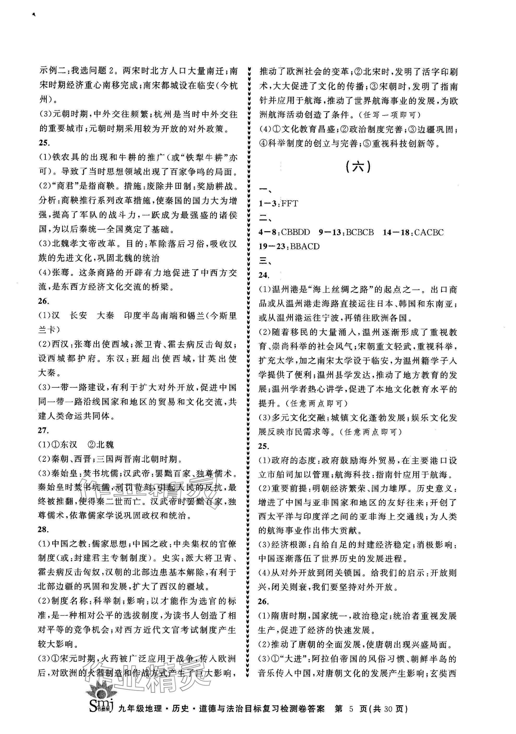 2025年目標復習檢測卷九年級總復習地理歷史道德與法治 參考答案第5頁