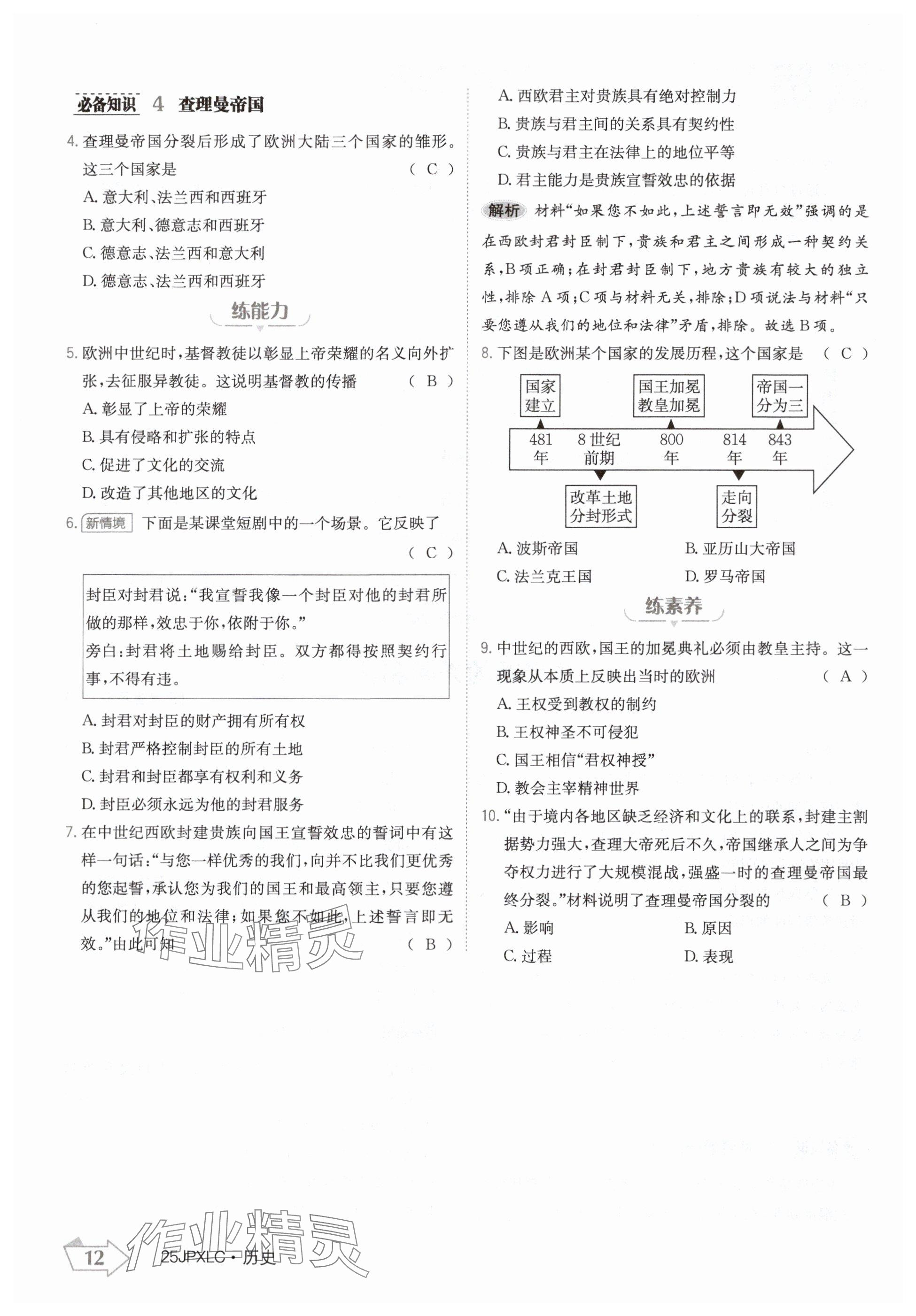 2024年金牌學(xué)練測九年級歷史全一冊人教版&nbsp;參考答案第12頁