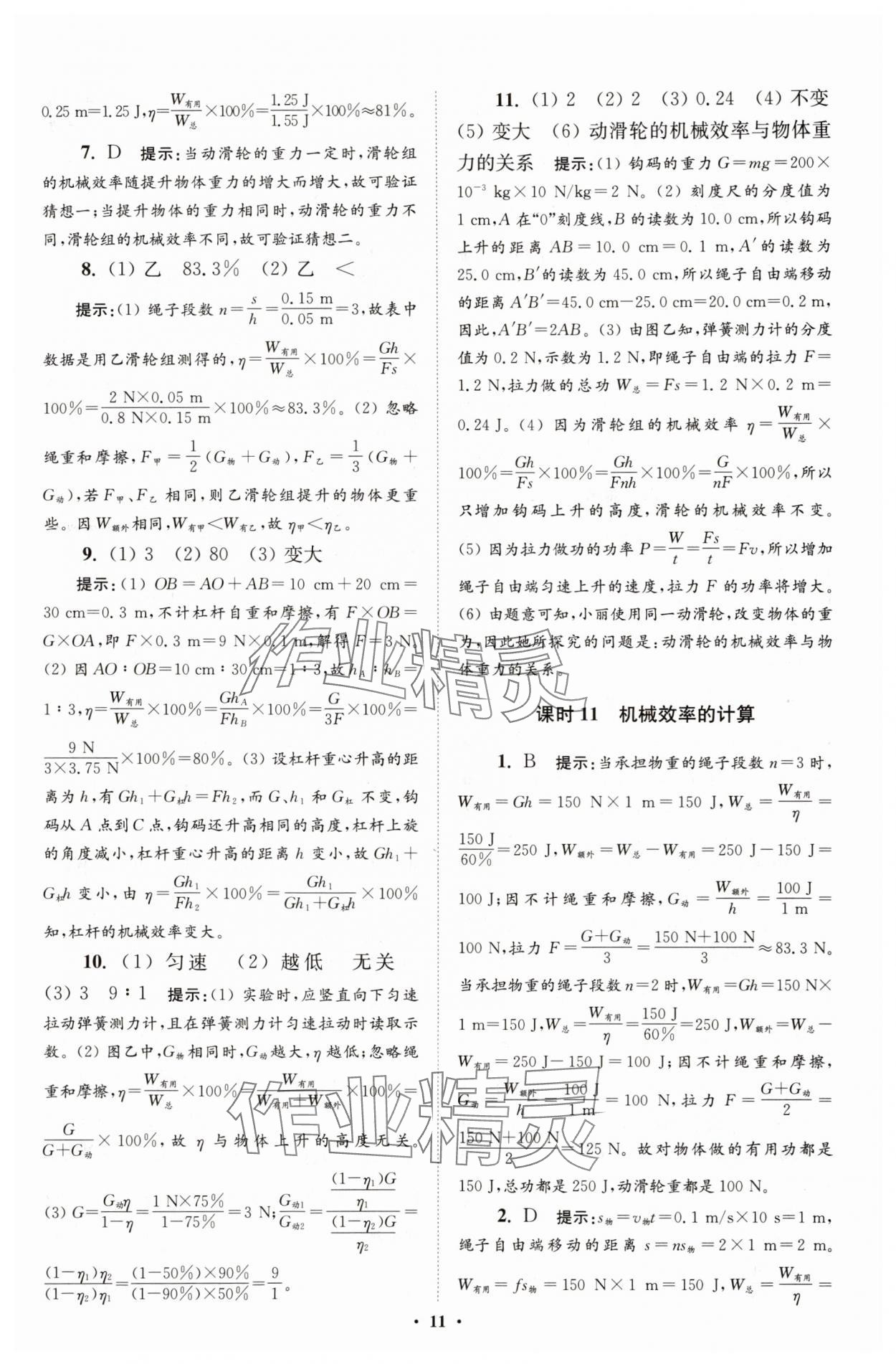 2025年小題狂做九年級(jí)物理上冊蘇科版提優(yōu)版 參考答案第11頁