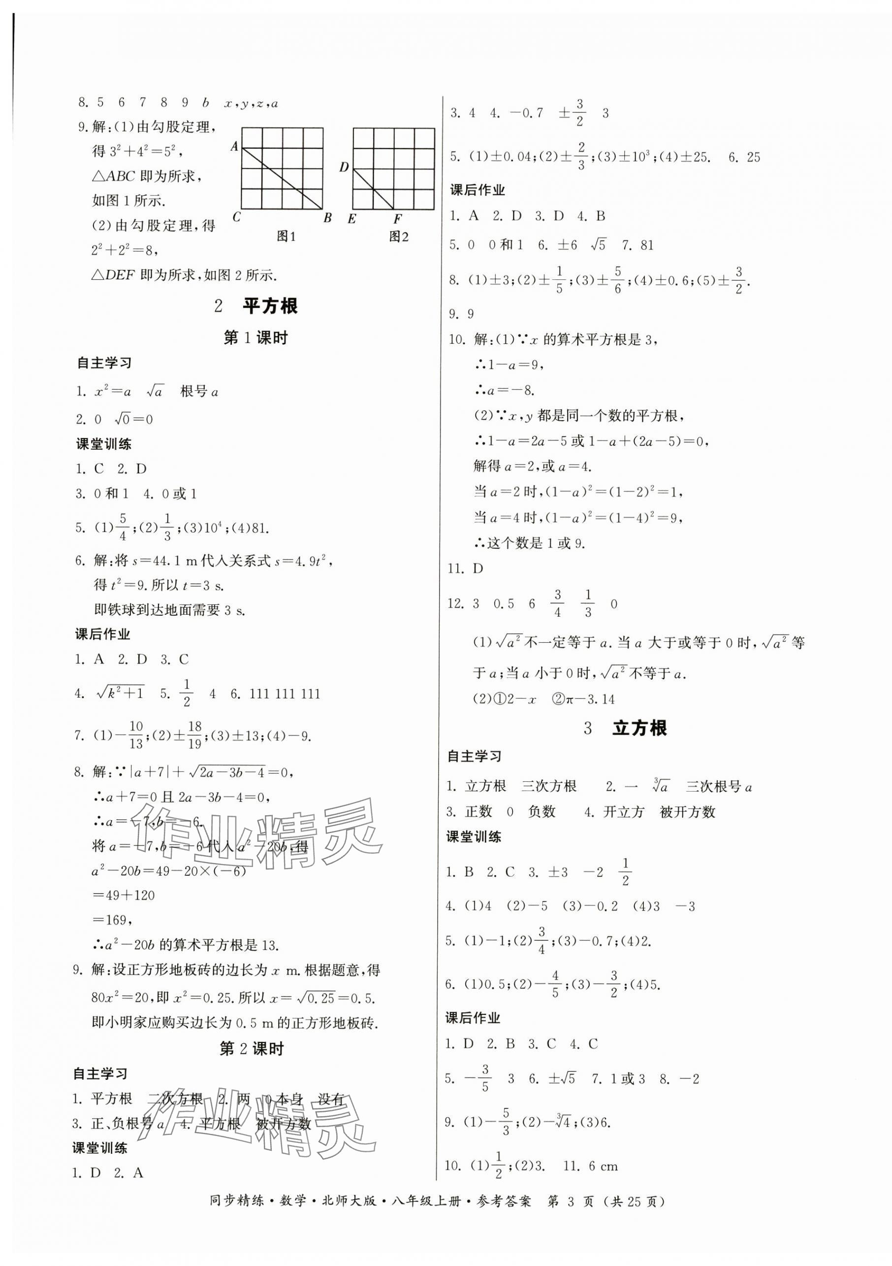 2024年同步精练广东人民出版社八年级数学上册北师大版深圳专版 参考答案第3页