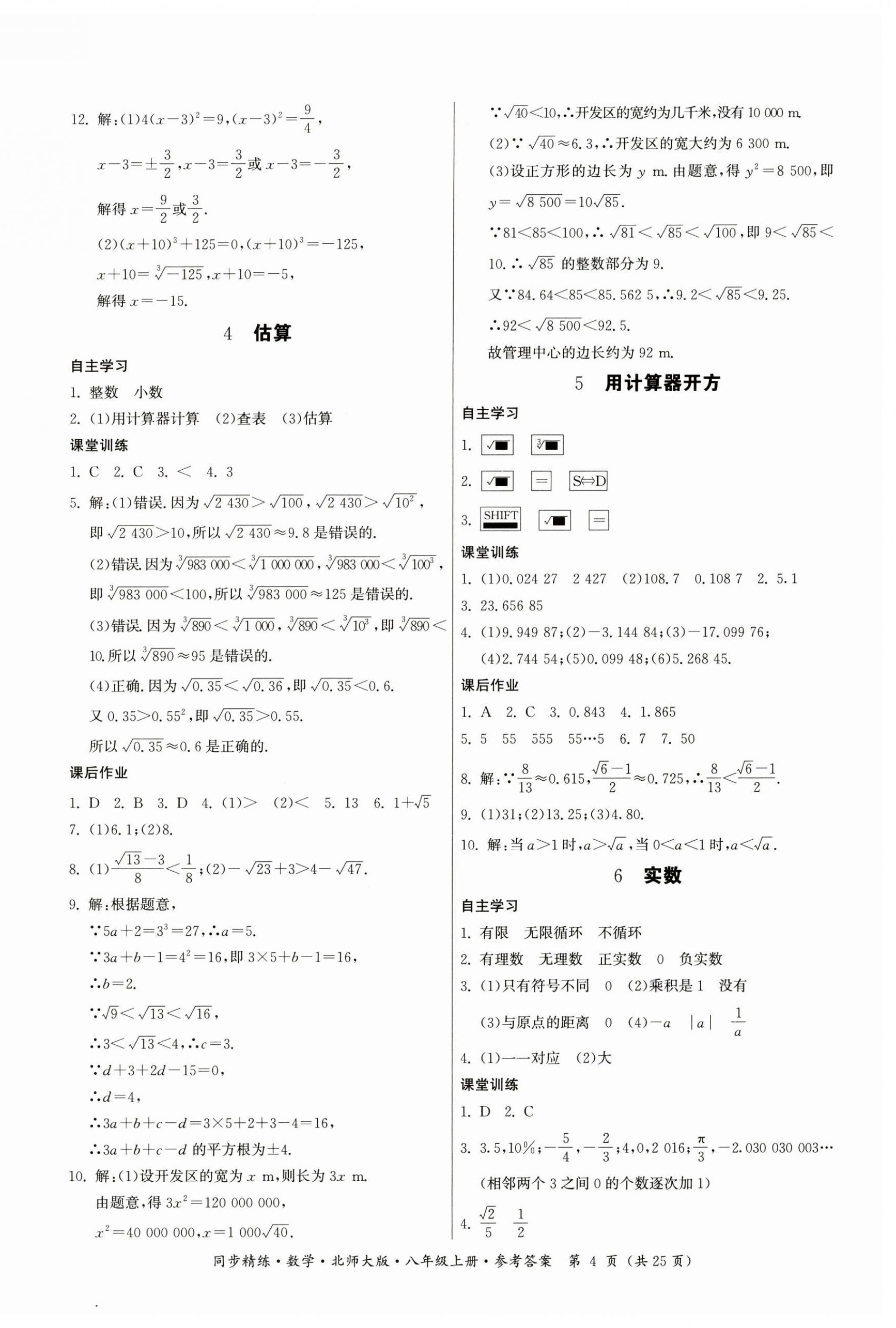 2024年同步精练广东人民出版社八年级数学上册北师大版深圳专版 参考答案第4页