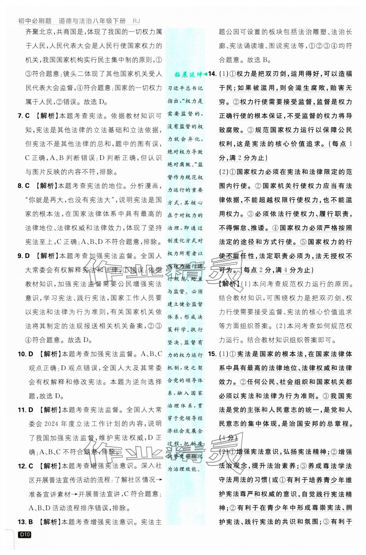 2025年初中必刷題八年級(jí)道德與法治下冊(cè)人教版 參考答案第10頁