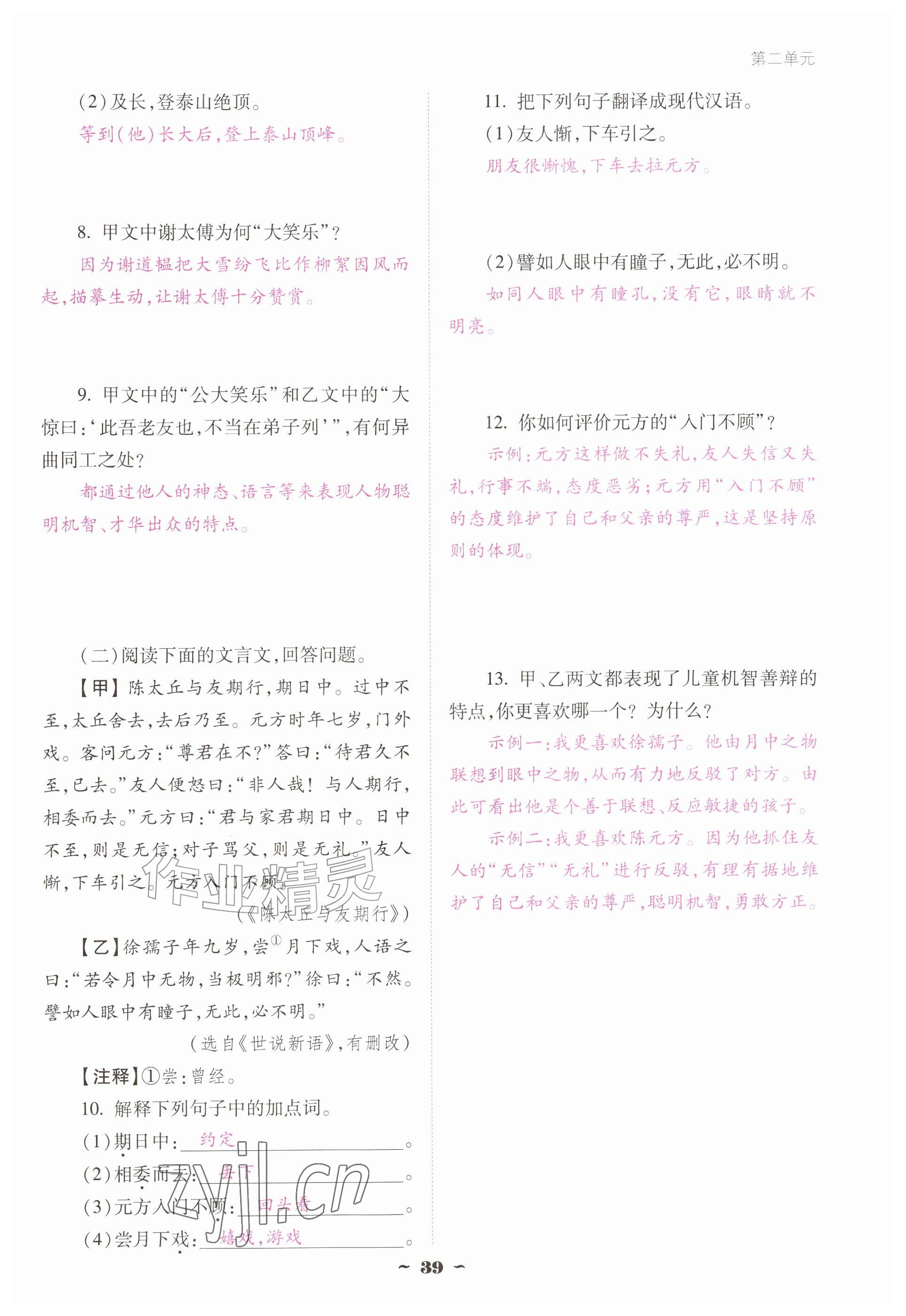 2026年云南省标准教辅优佳学案七年级语文上册人教版&nbsp;参考答案第39页