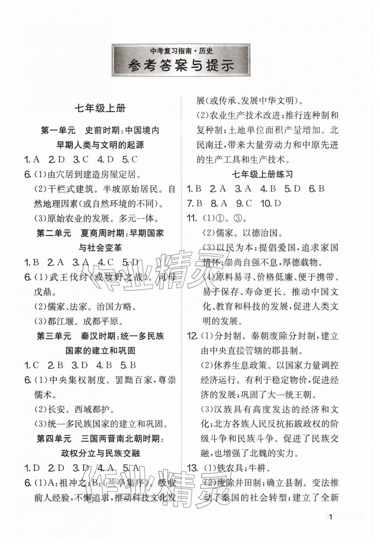 2026年中考复习指南吉林教育出版社历史江苏专版&nbsp;第1页