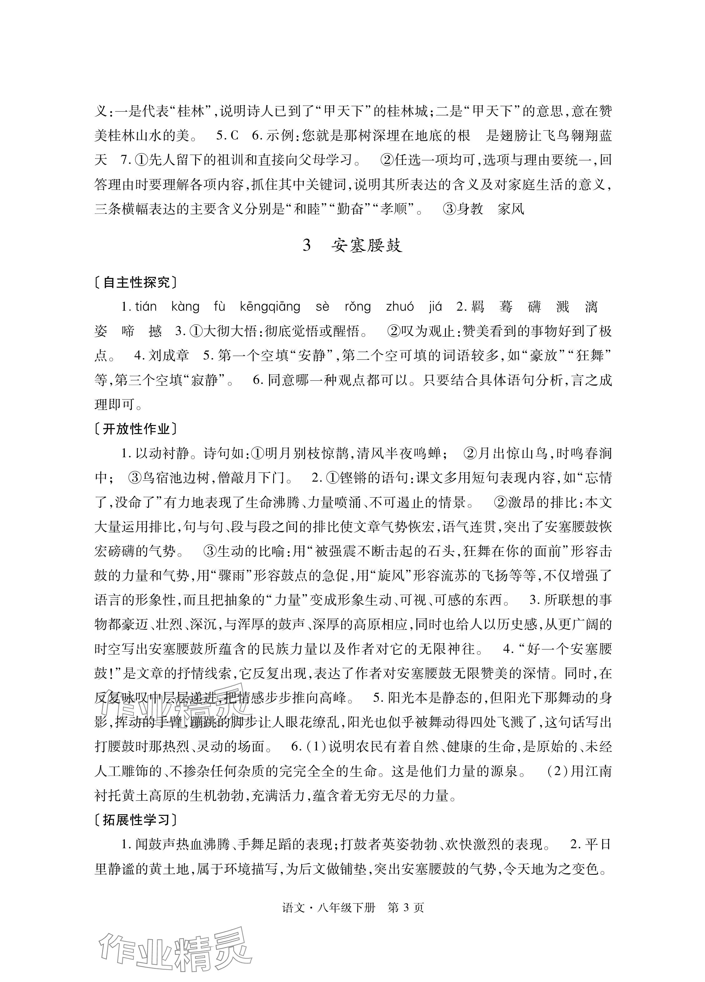 2024年自主学习指导课程与测试八年级语文下册人教版&nbsp;参考答案第3页