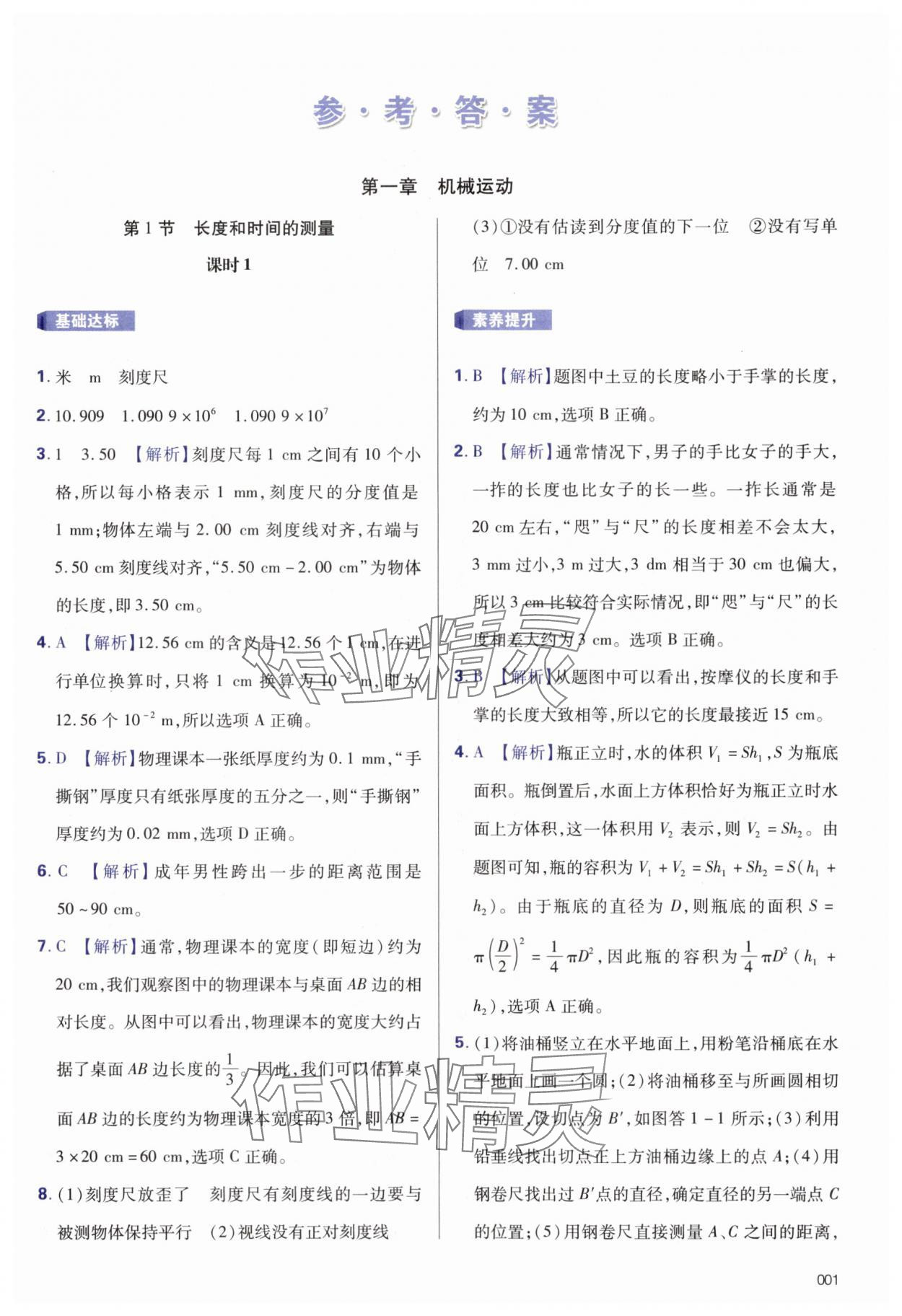 2025年学习质量监测八年级物理上册人教版 第1页