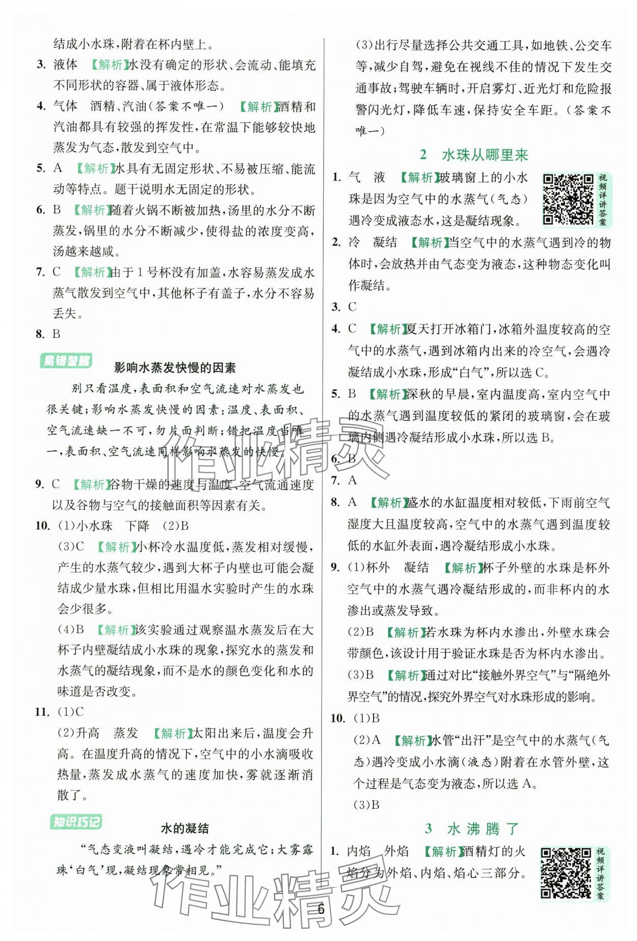 2025年實(shí)驗(yàn)班提優(yōu)訓(xùn)練三年級(jí)科學(xué)上冊(cè)教科版浙江專版 第6頁