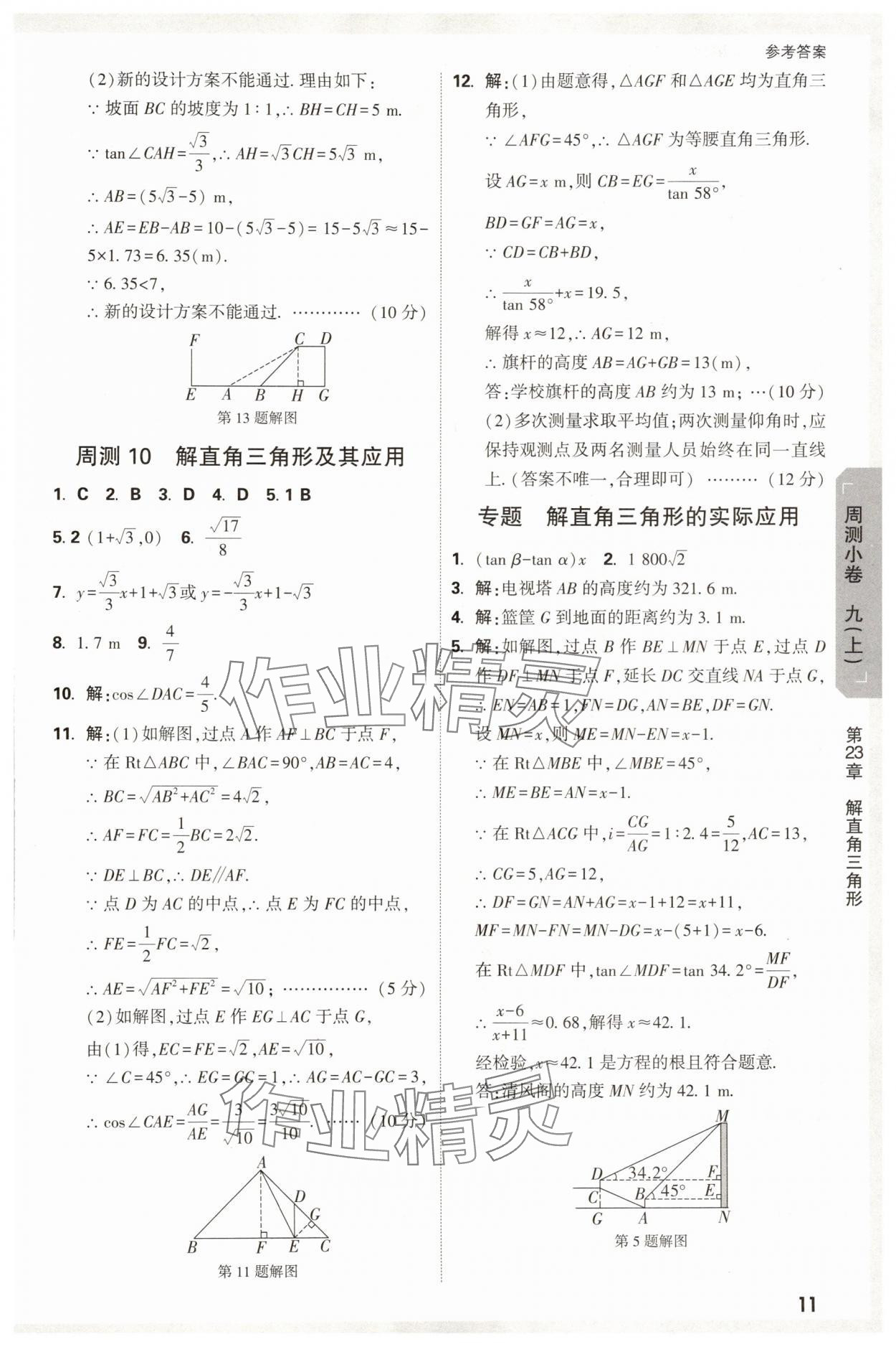 2025年萬唯中考大小卷九年級數學全一冊滬科版 參考答案第11頁