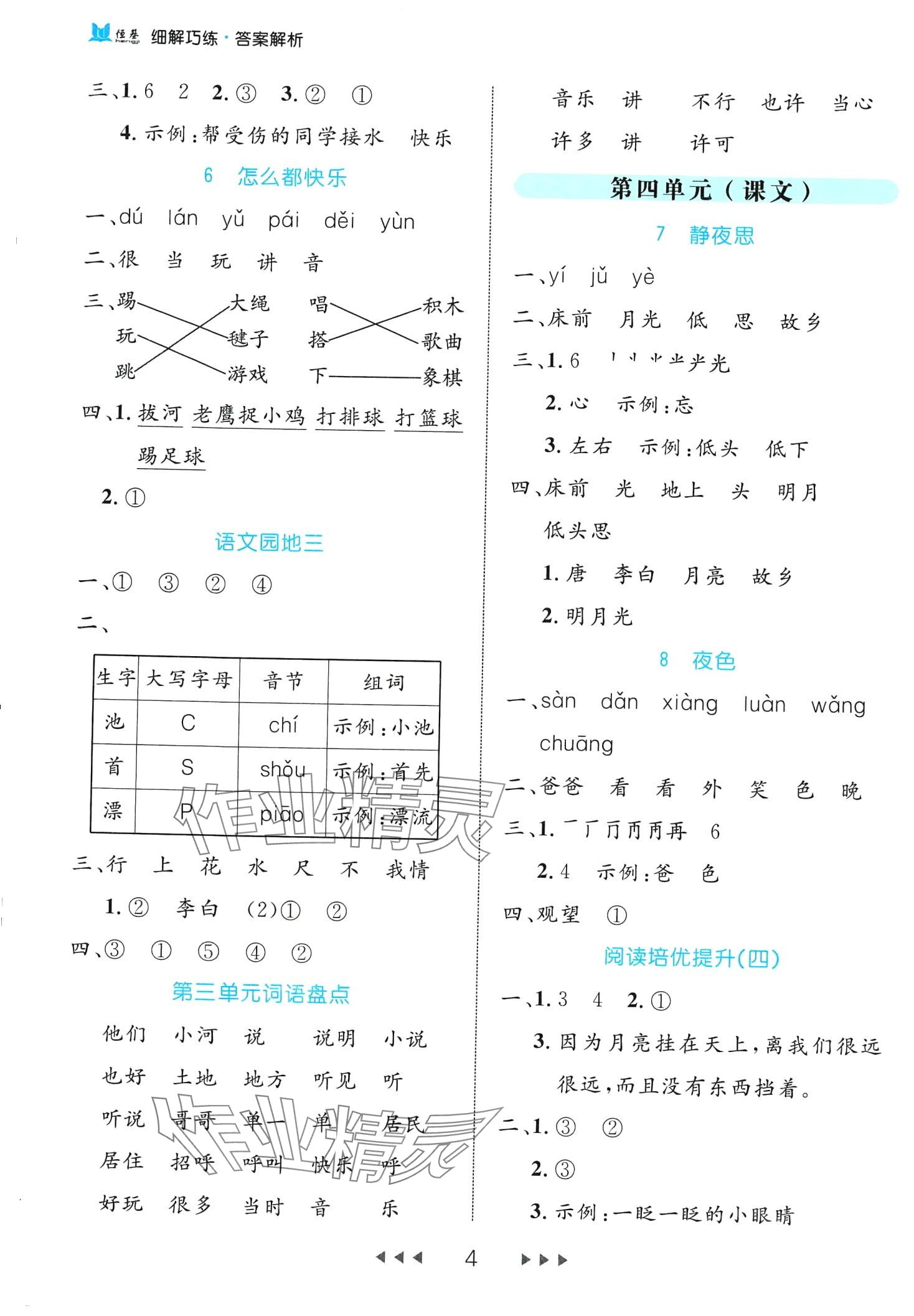 2024年细解巧练一年级语文下册人教版 第4页