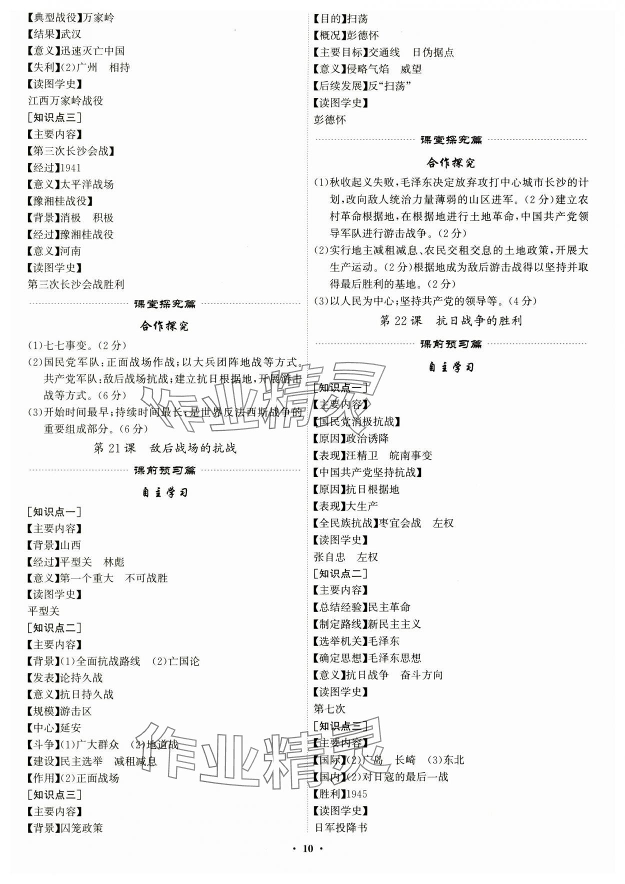 2024年精準(zhǔn)同步八年級歷史上冊人教版&nbsp;第10頁