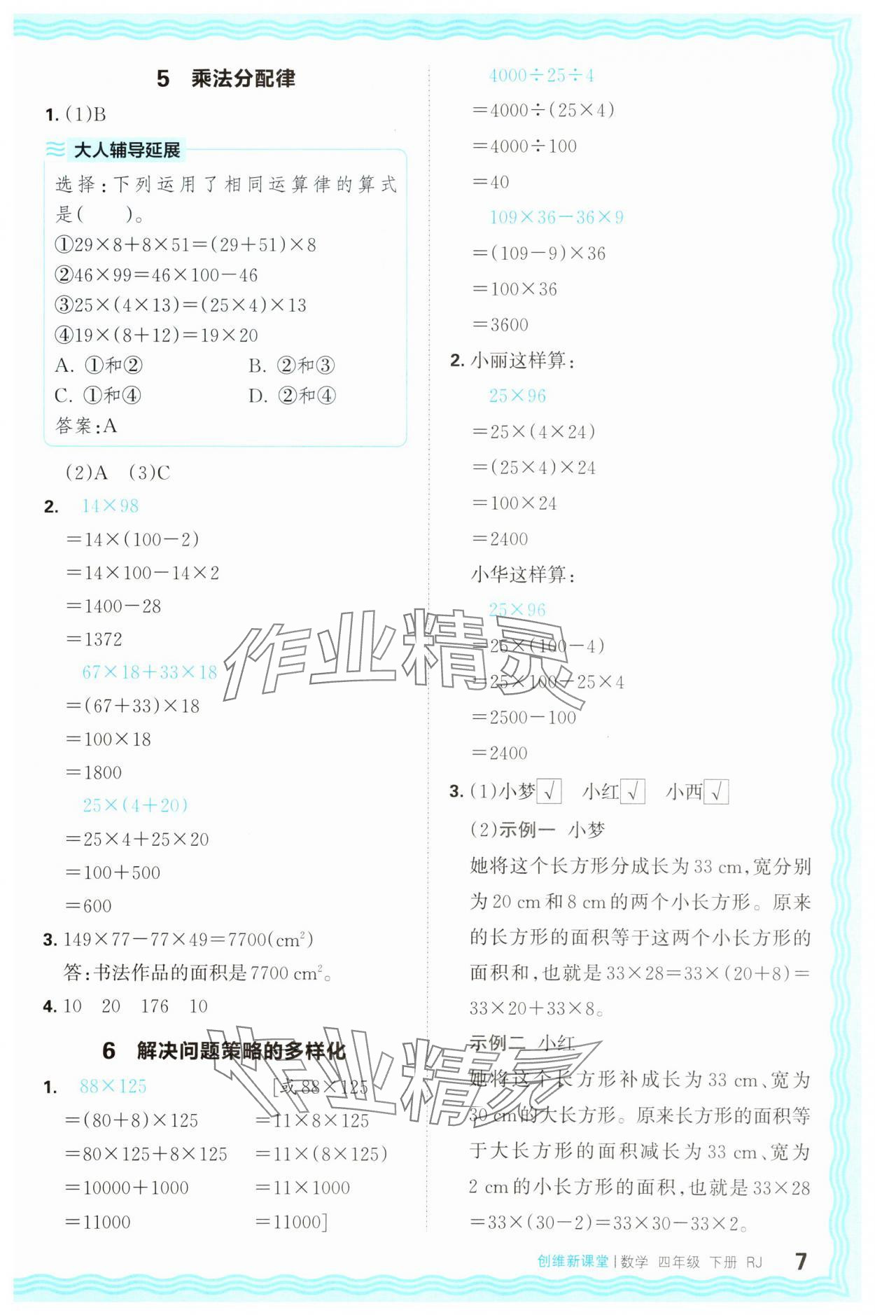 2025年創(chuàng)維新課堂四年級數(shù)學(xué)下冊人教版 第7頁