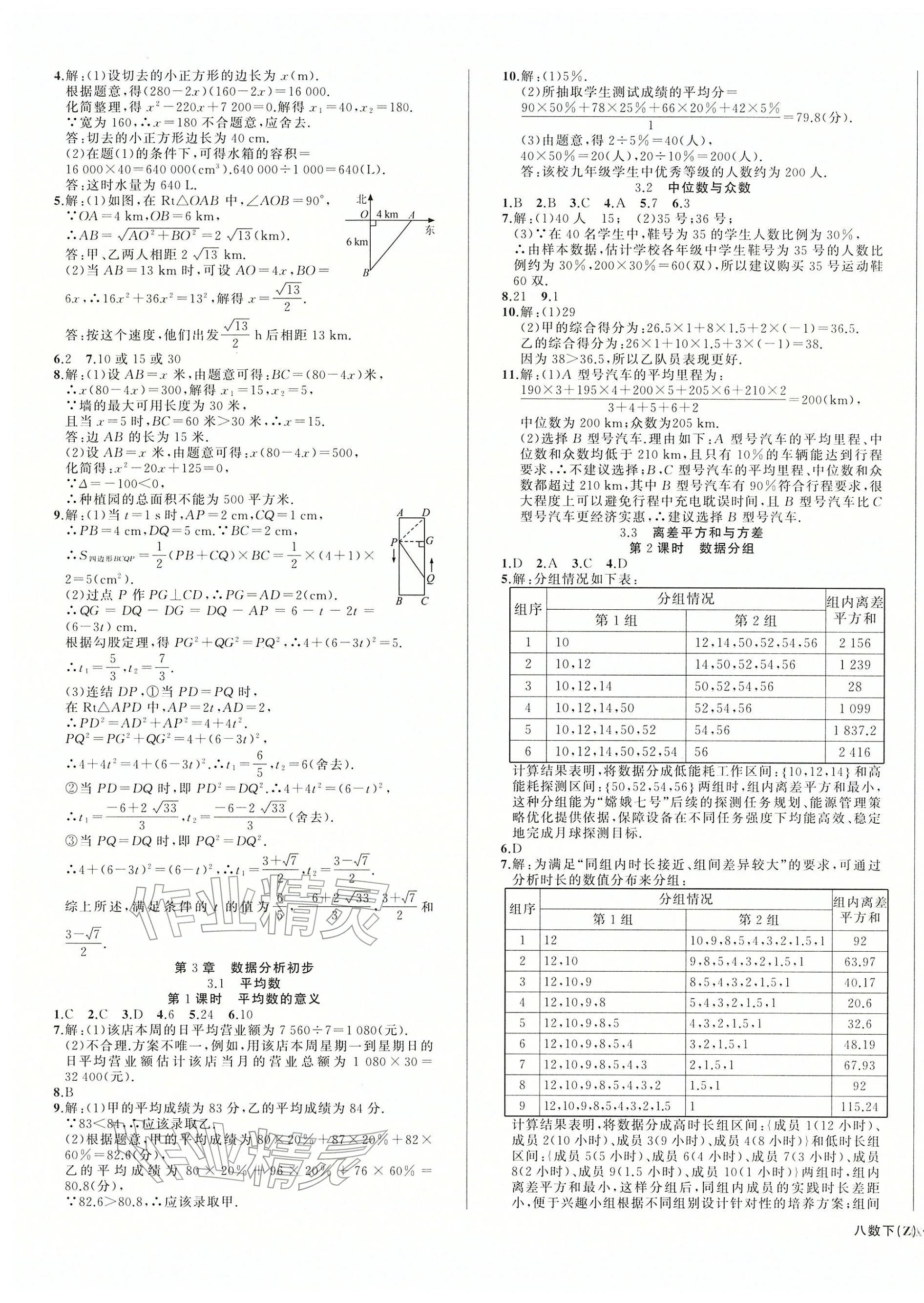 2026年名师面对面同步作业本八年级数学下册浙教版浙江专版&nbsp;第3页