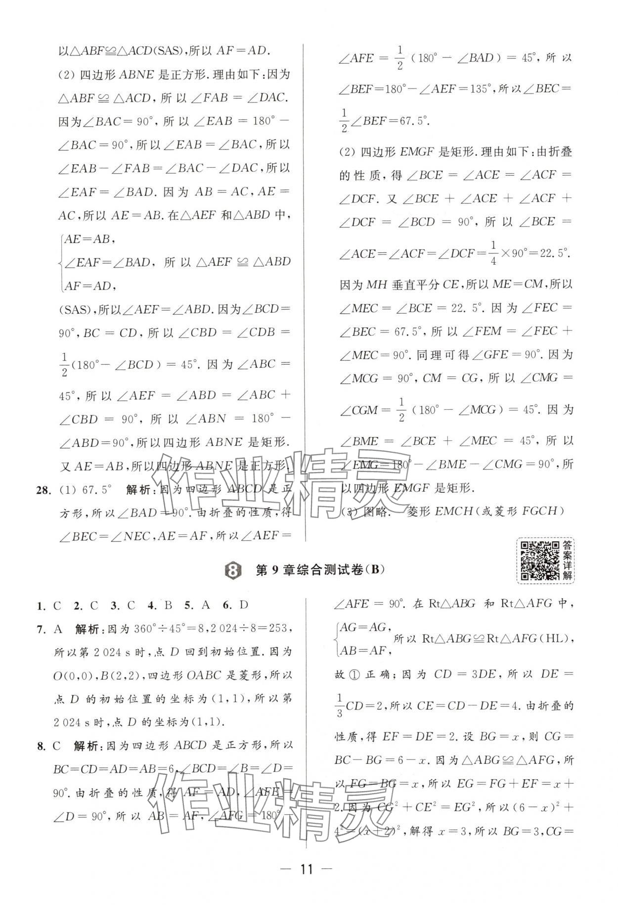 2025年亮點(diǎn)給力大試卷八年級數(shù)學(xué)下冊蘇科版 第11頁