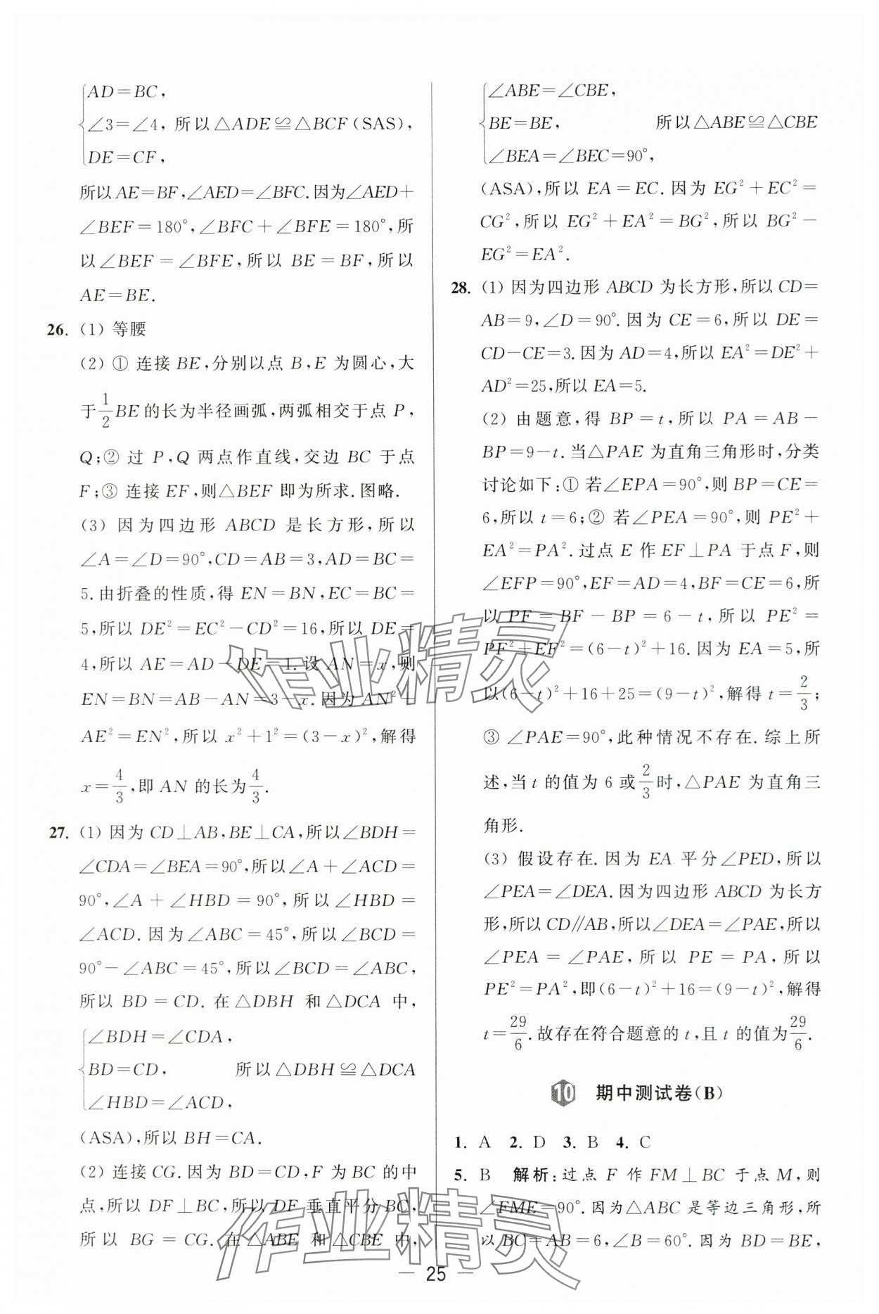 2024年亮点给力大试卷八年级数学上册苏科版 第25页