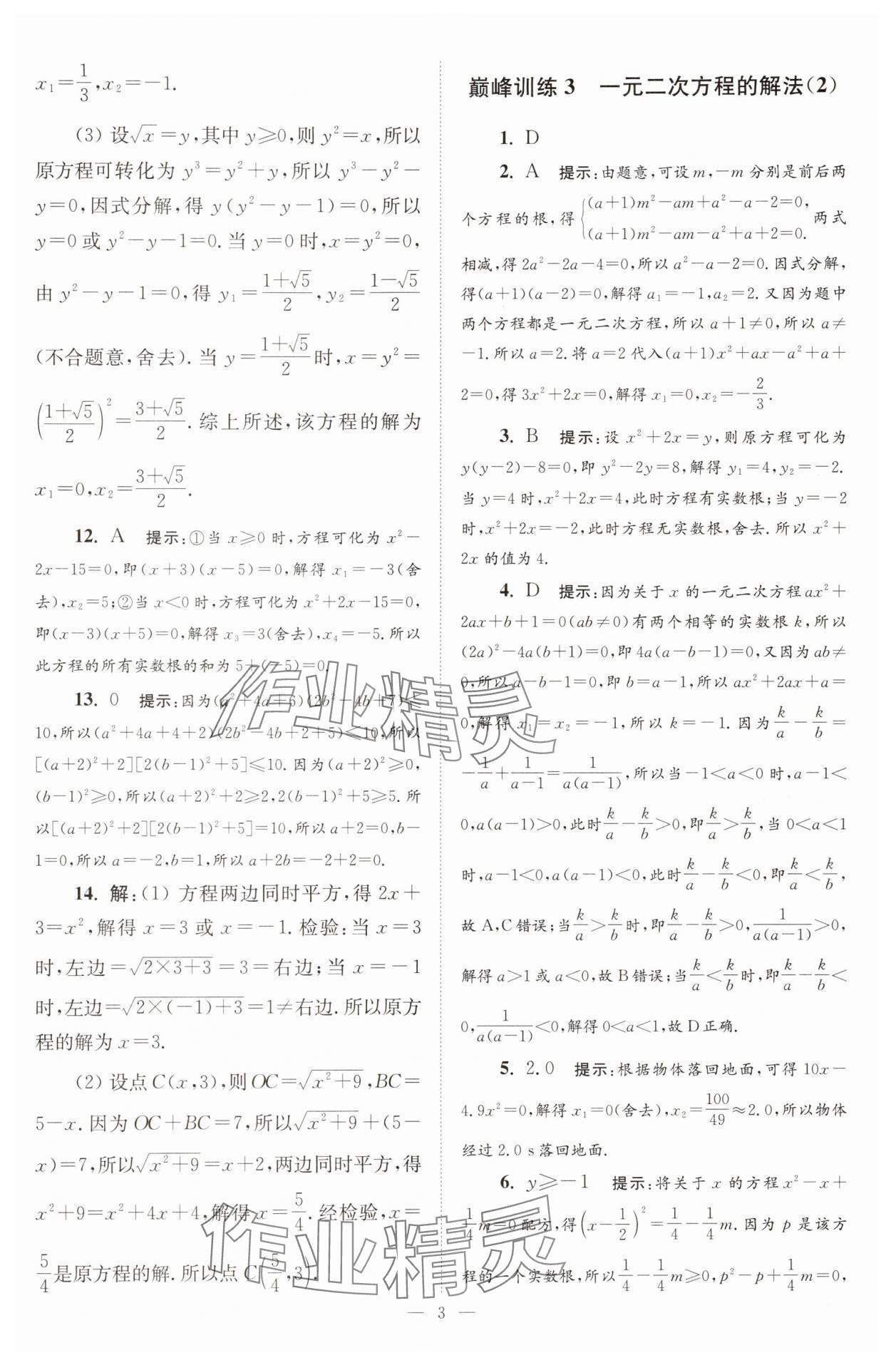 2025年小題狂做九年級數(shù)學(xué)上冊蘇科版巔峰版 第3頁