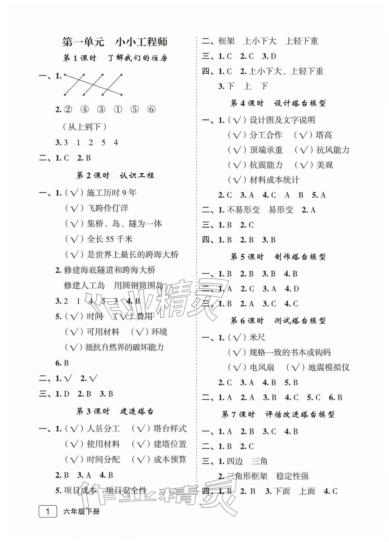 2026年名师面对面先学后练六年级科学下册教科版评议教辅&nbsp;参考答案第1页