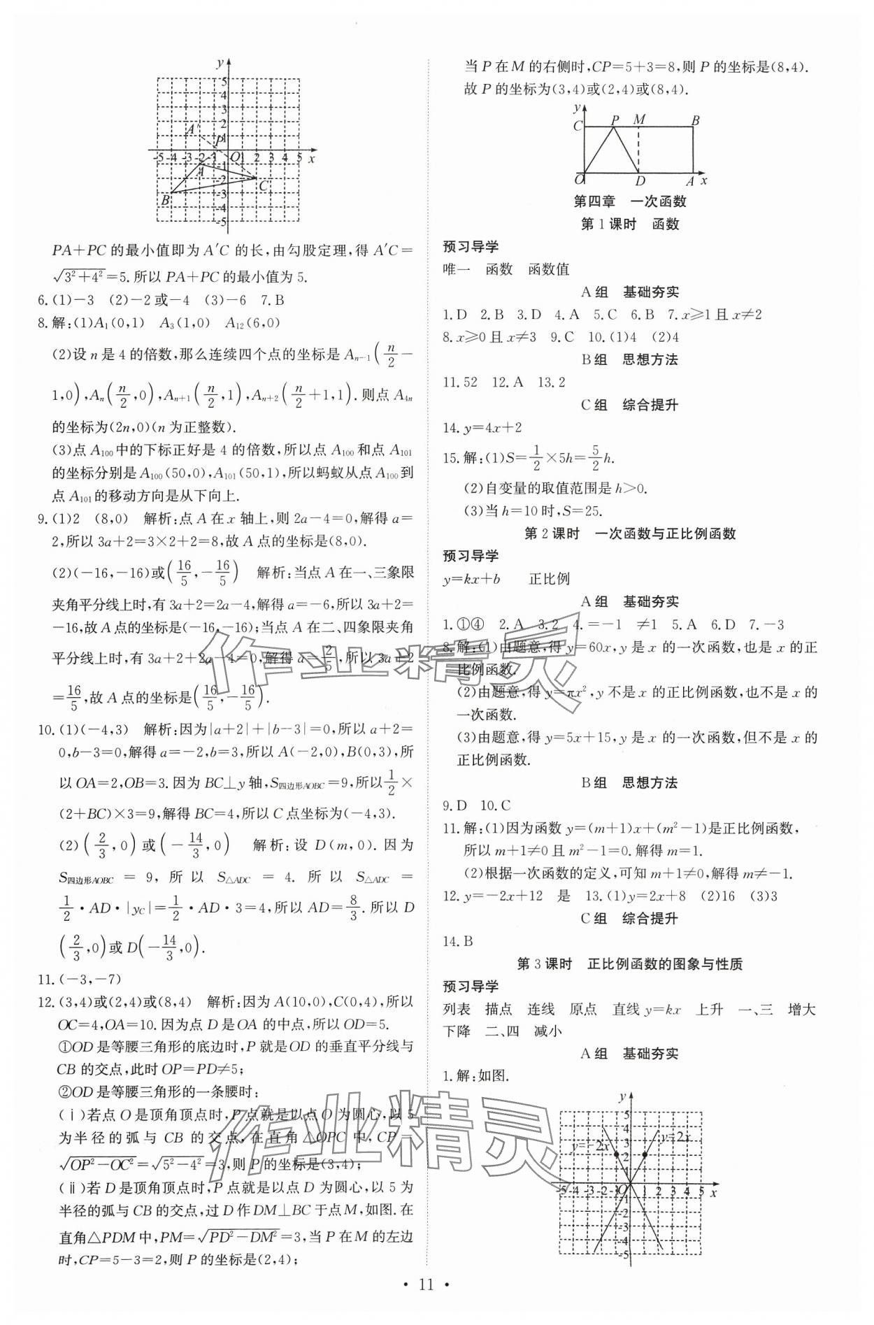 2023年多維導(dǎo)學(xué)案八年級數(shù)學(xué)上冊北師大版 參考答案第11頁