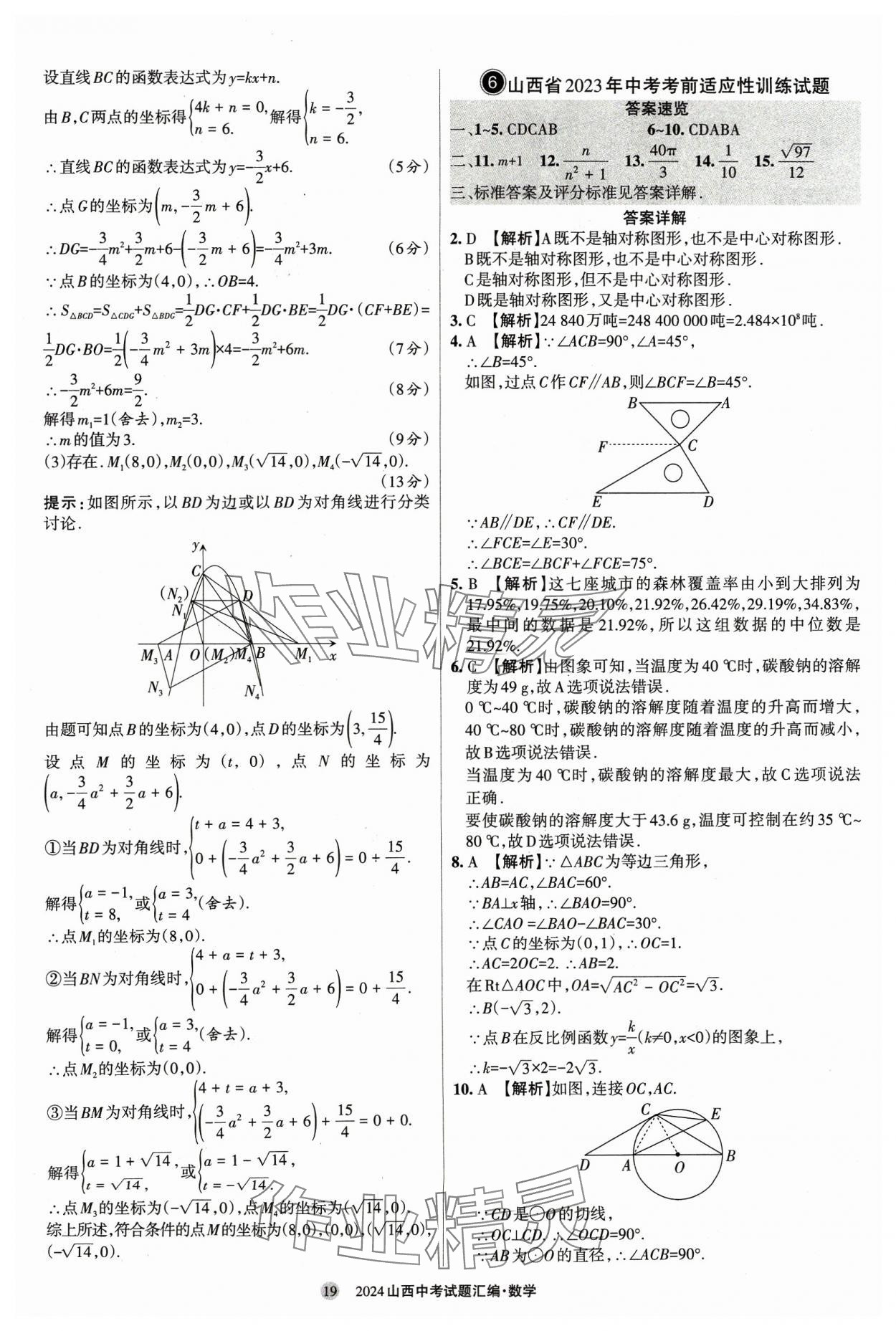 2024年山西中考試題匯編數(shù)學(xué) 參考答案第19頁(yè)