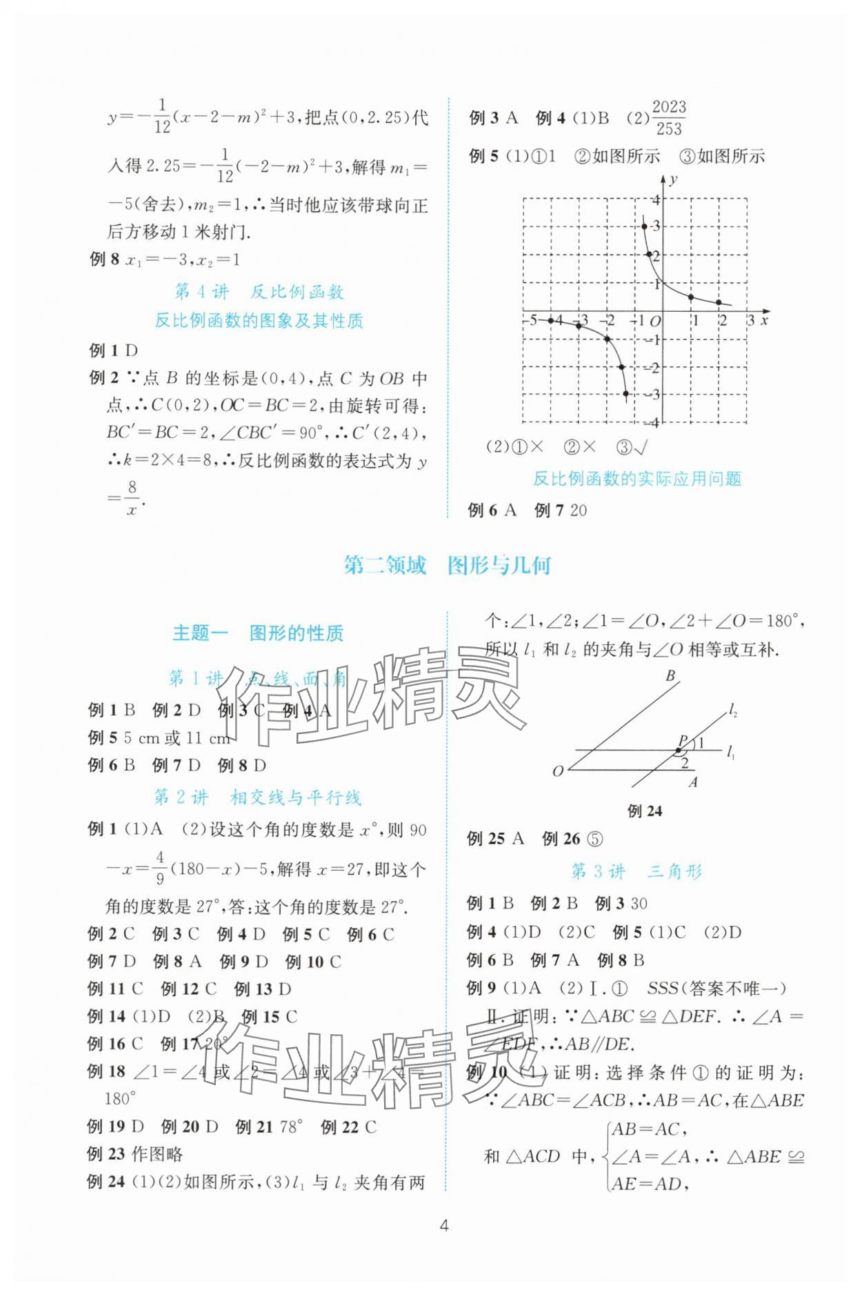 2025年初中學(xué)業(yè)水平考試總復(fù)習(xí)數(shù)學(xué) 參考答案第4頁