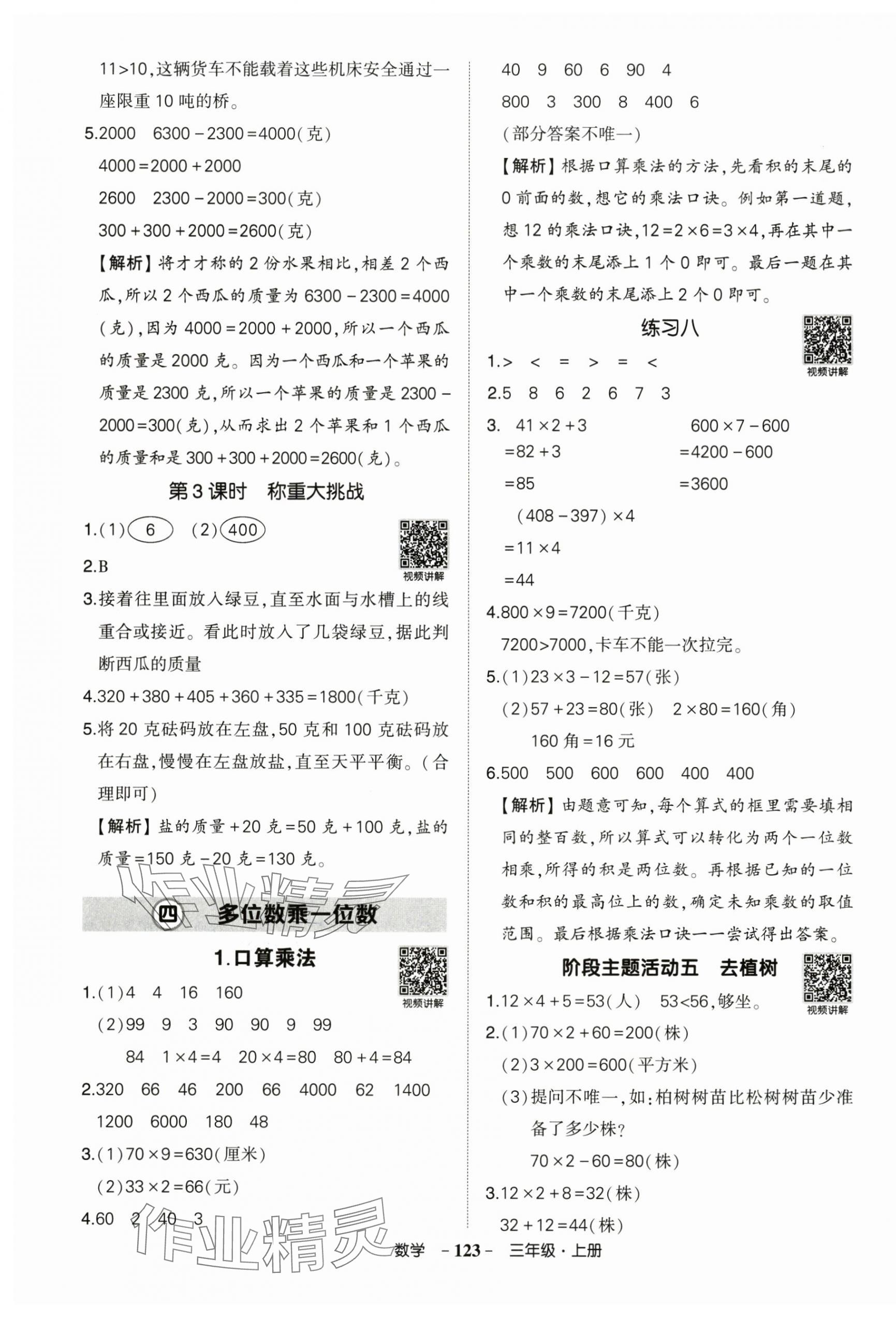 2025年?duì)钤刹怕穭?chuàng)優(yōu)作業(yè)100分三年級(jí)數(shù)學(xué)上冊(cè)人教版廣東專版 參考答案第7頁
