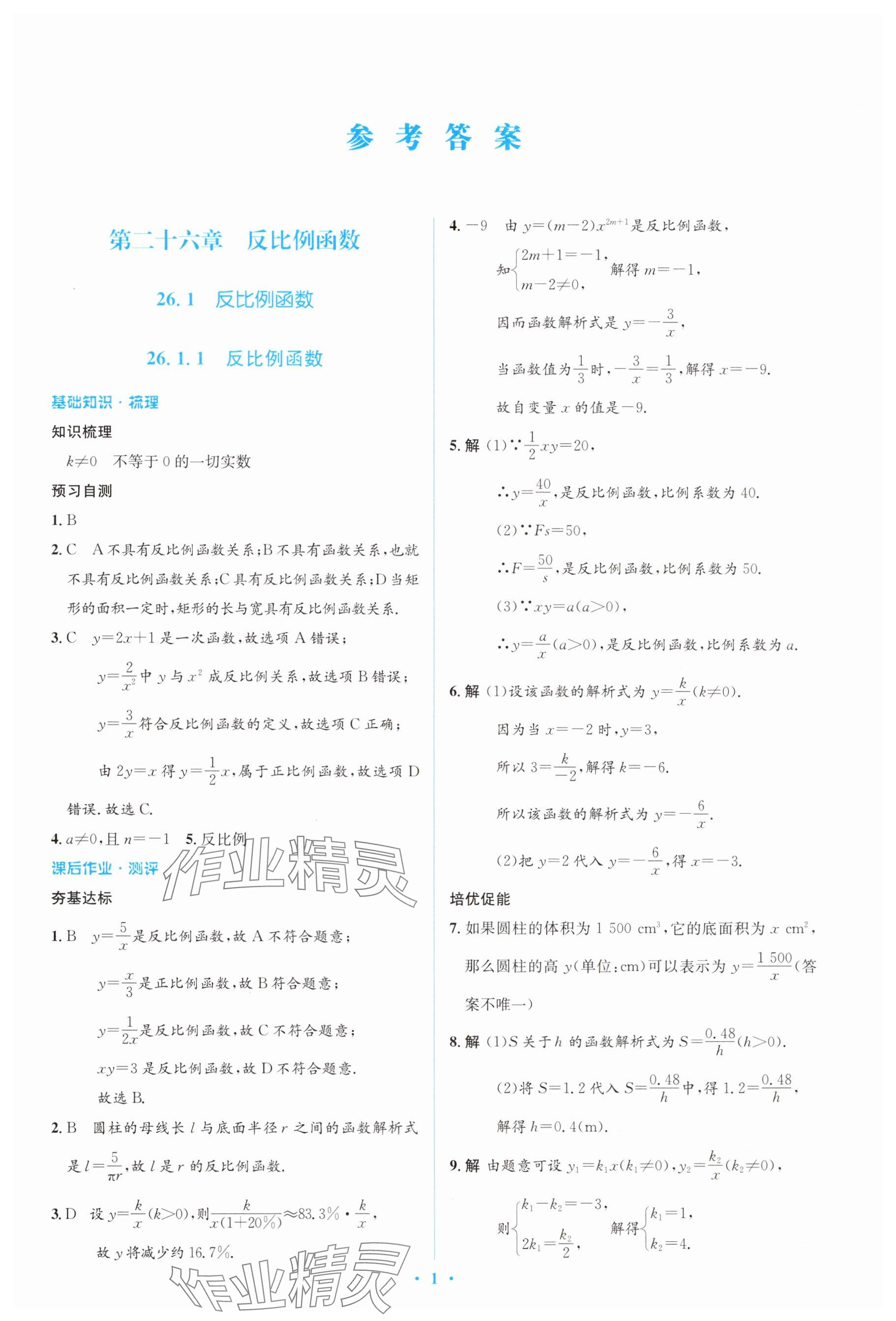 2025年人教金學典同步解析與測評學考練九年級數(shù)學下冊人教版 參考答案第1頁