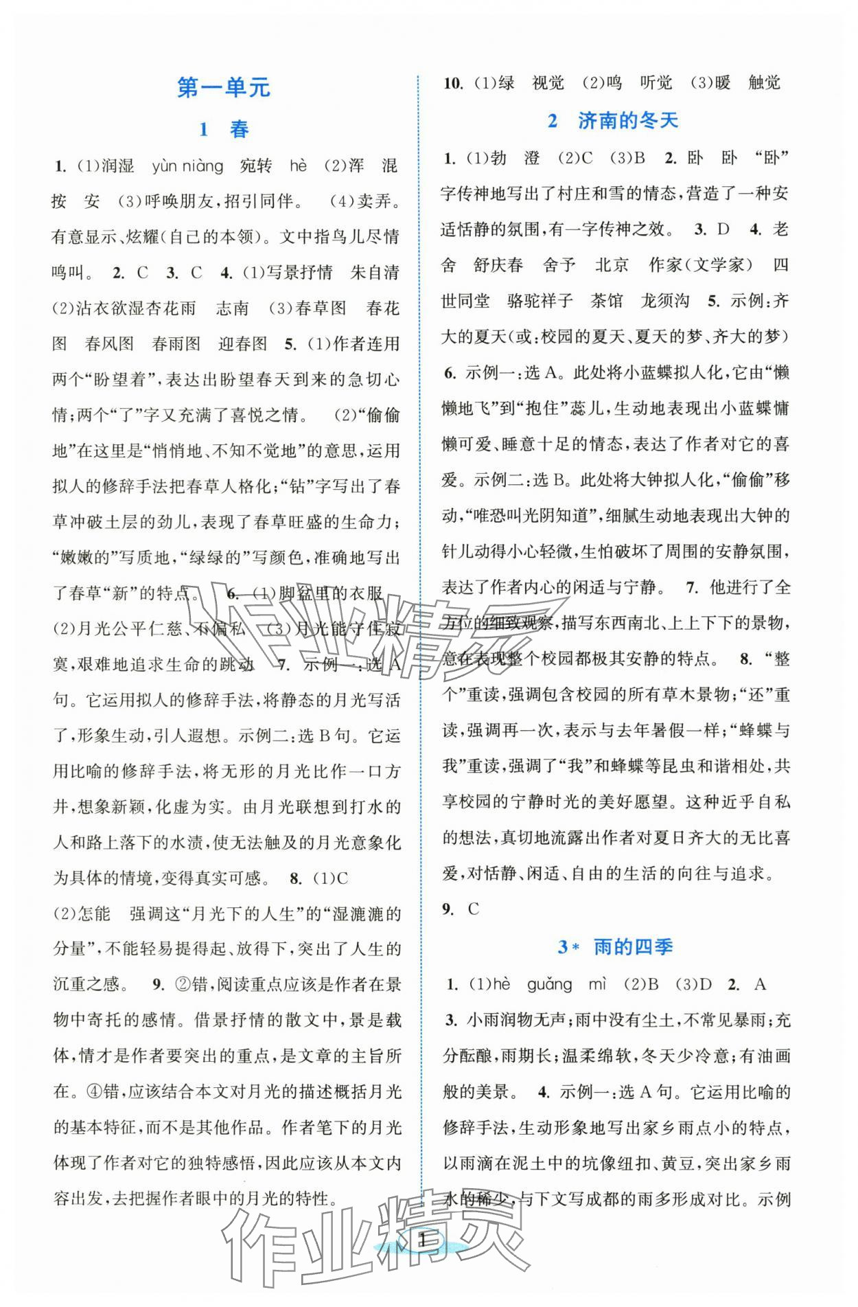 2025年教与学浙江教育出版社七年级语文上册人教版 参考答案第1页