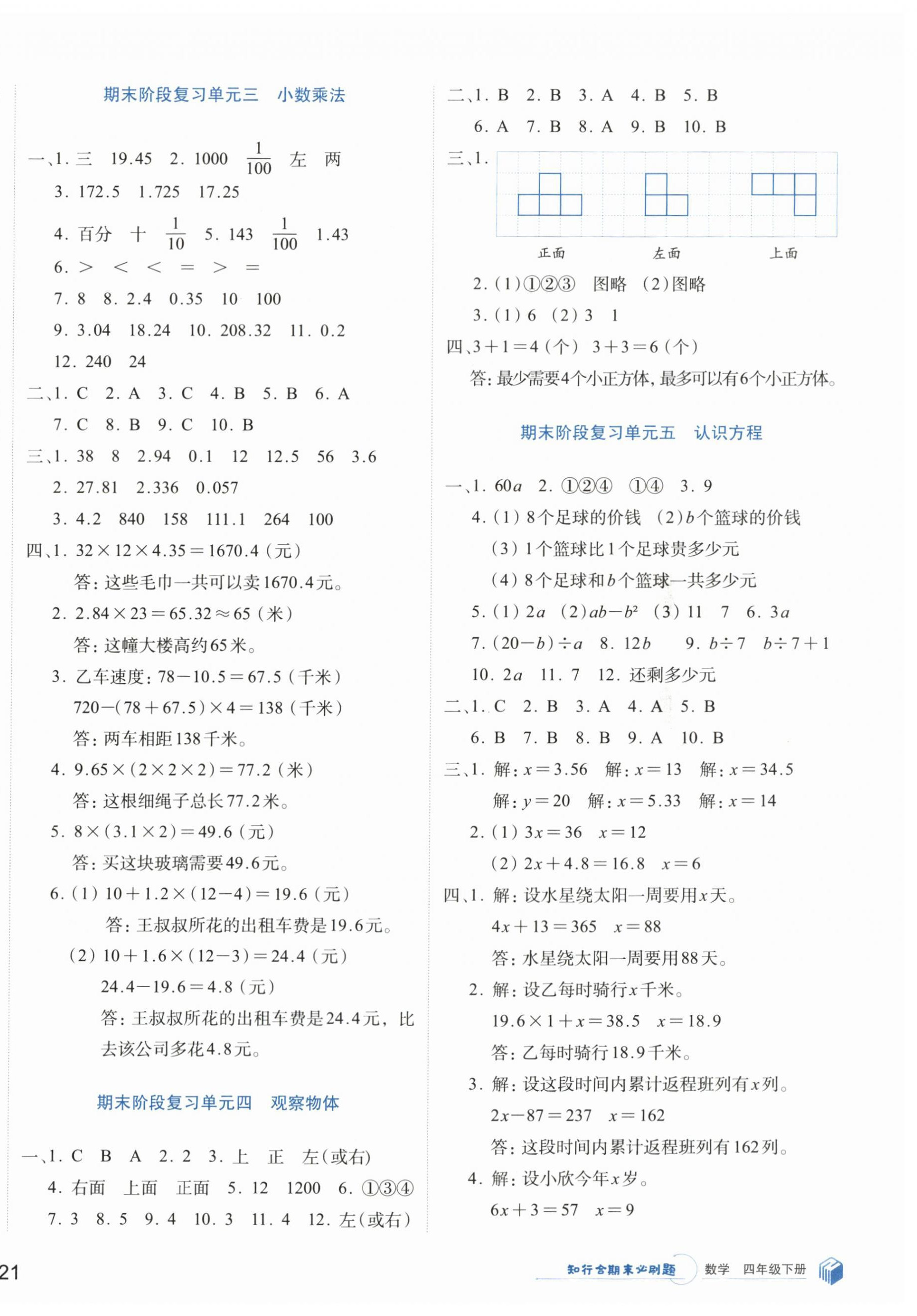 2024年知行合期末必刷題四年級數(shù)學(xué)下冊北師大版 參考答案第2頁