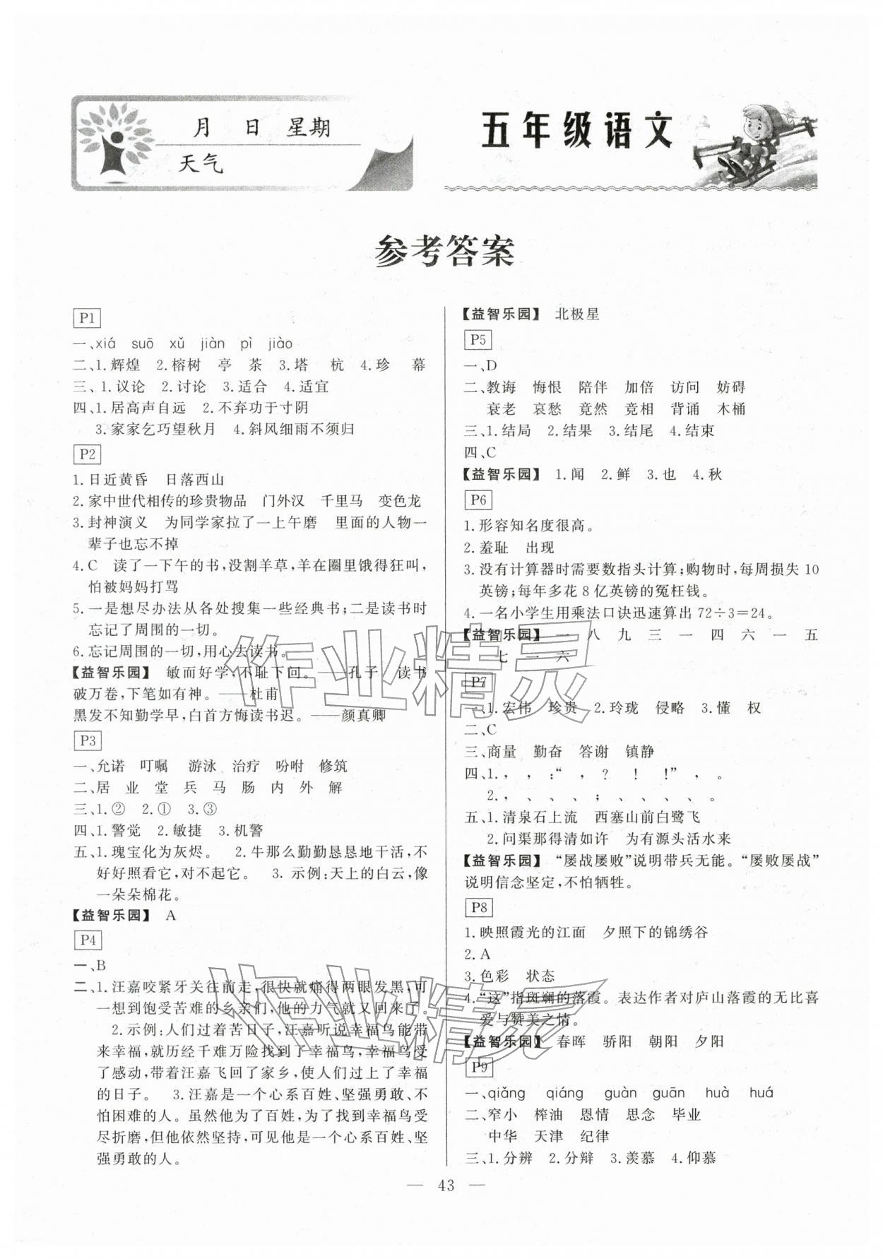 2026年一诺书业寒假作业快乐假期五年级语文人教版&nbsp;第1页