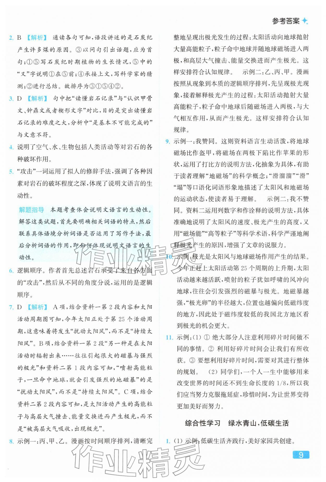 2026年亮点给力提优课时作业本八年级语文下册人教版&nbsp;参考答案第9页