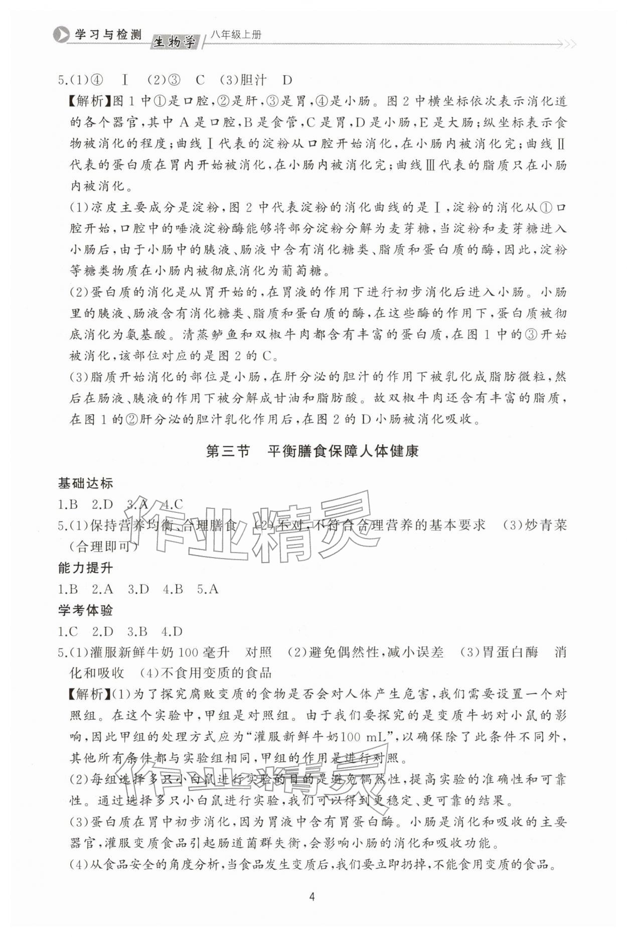 2025年学习与检测八年级生物上册济南版济南出版社 第4页