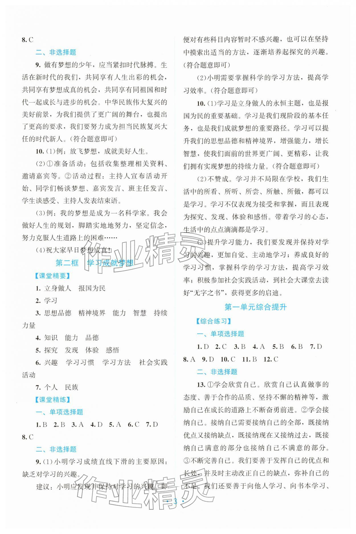 2025年课堂精练七年级道德与法治上册人教版广东专版 第3页