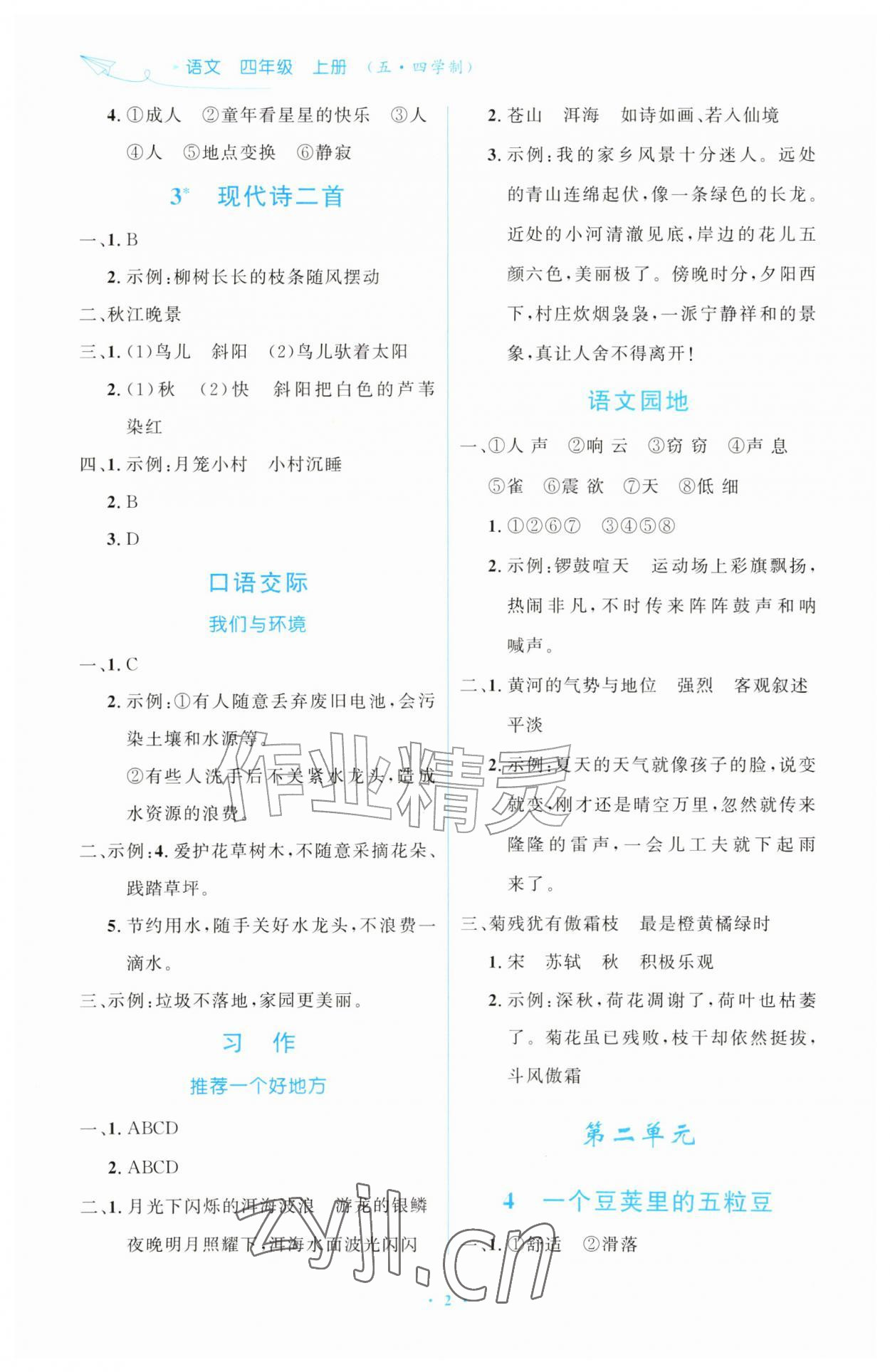 2026年小学同步练习册四年级语文上册人教版54制山东人民出版社&nbsp;第2页