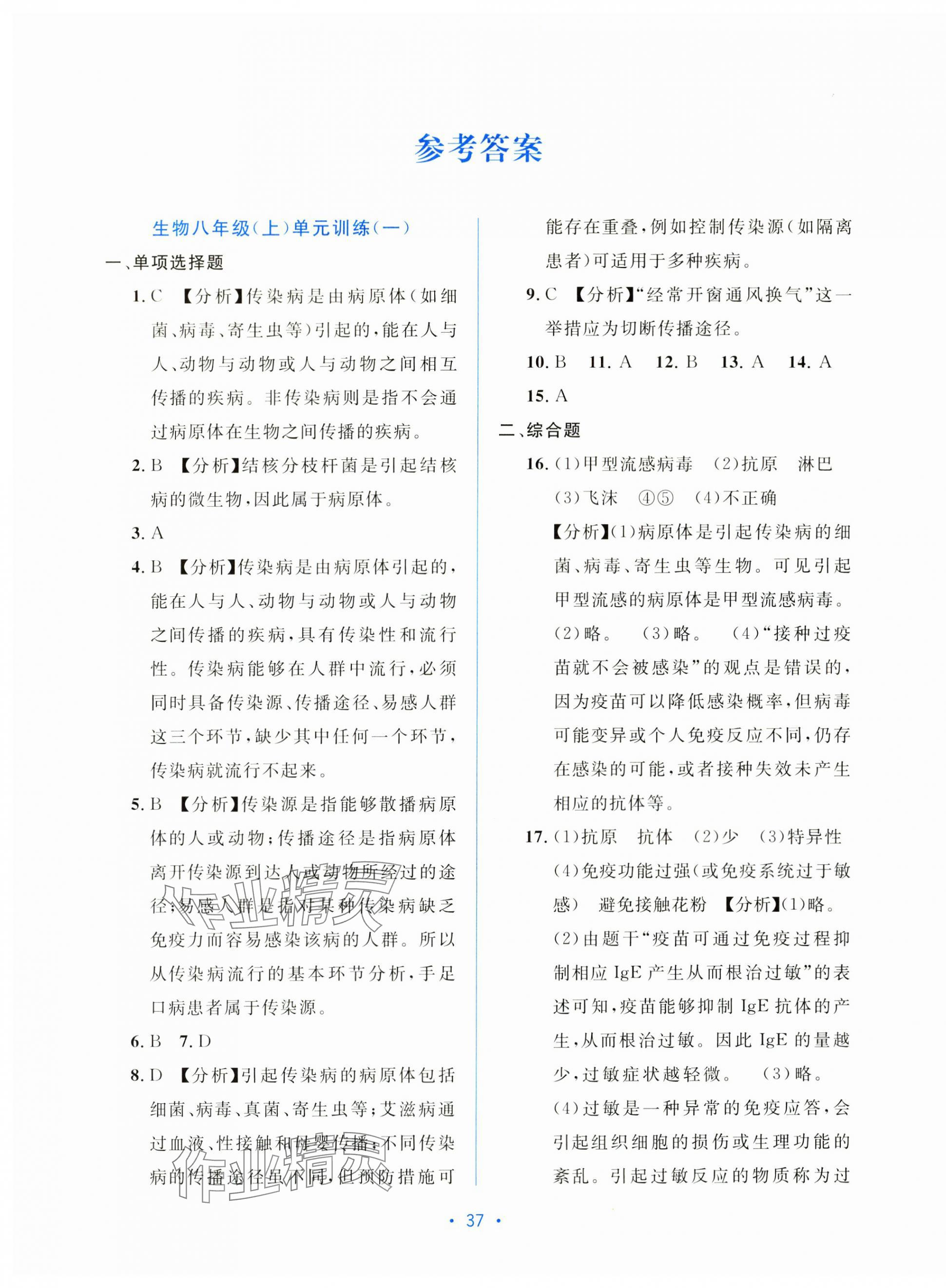 2025年全程检测单元测试卷八年级生物上册冀少版 第1页