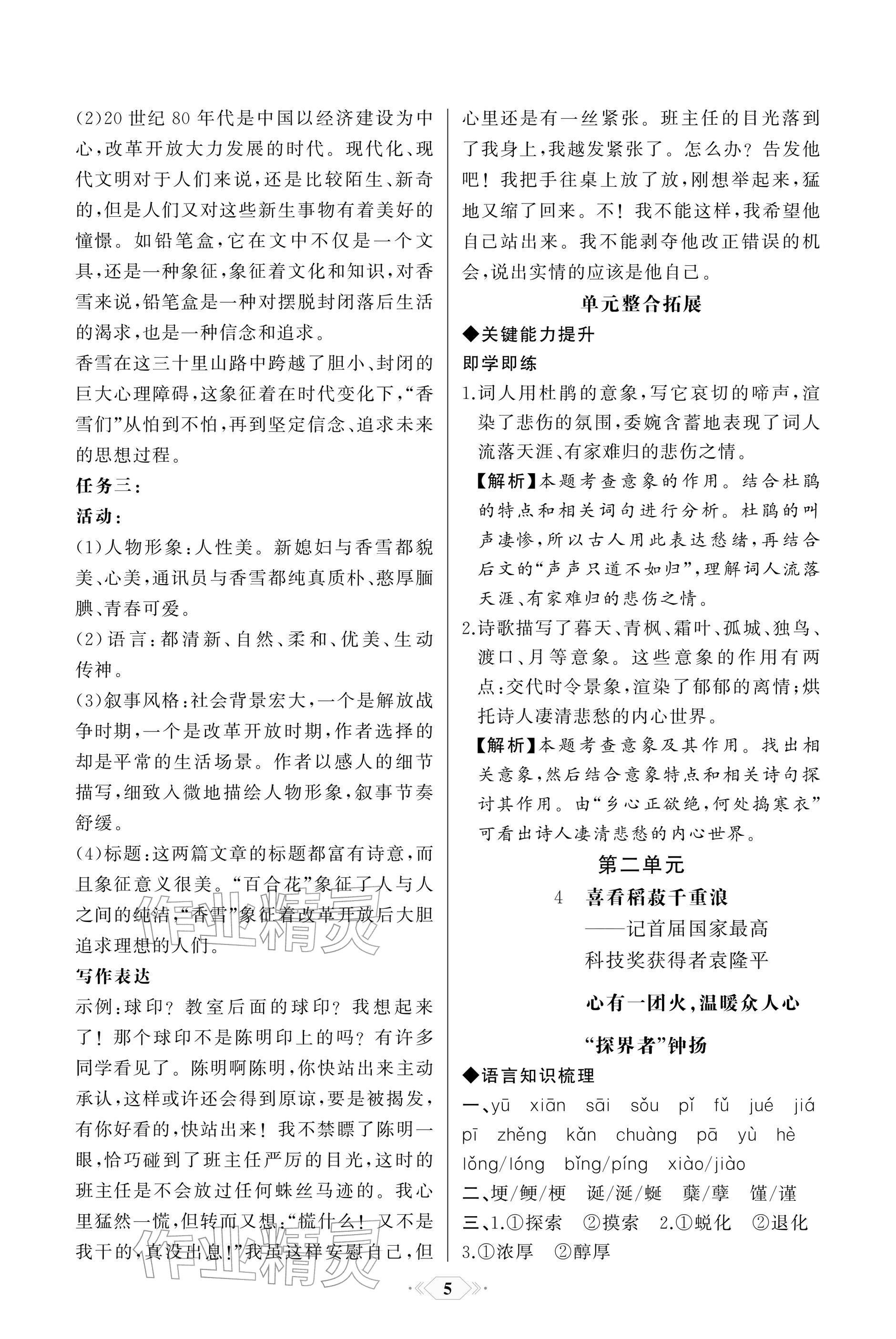 2025年同步解析与测评课时练人民教育出版社高中语文必修上册人教版单色版 参考答案第5页