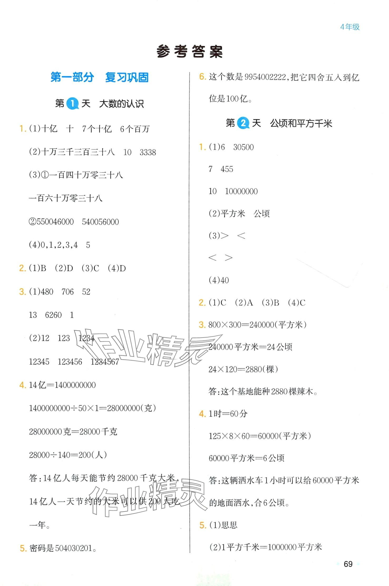 2024年一本寒假四年級數學人教版 第1頁