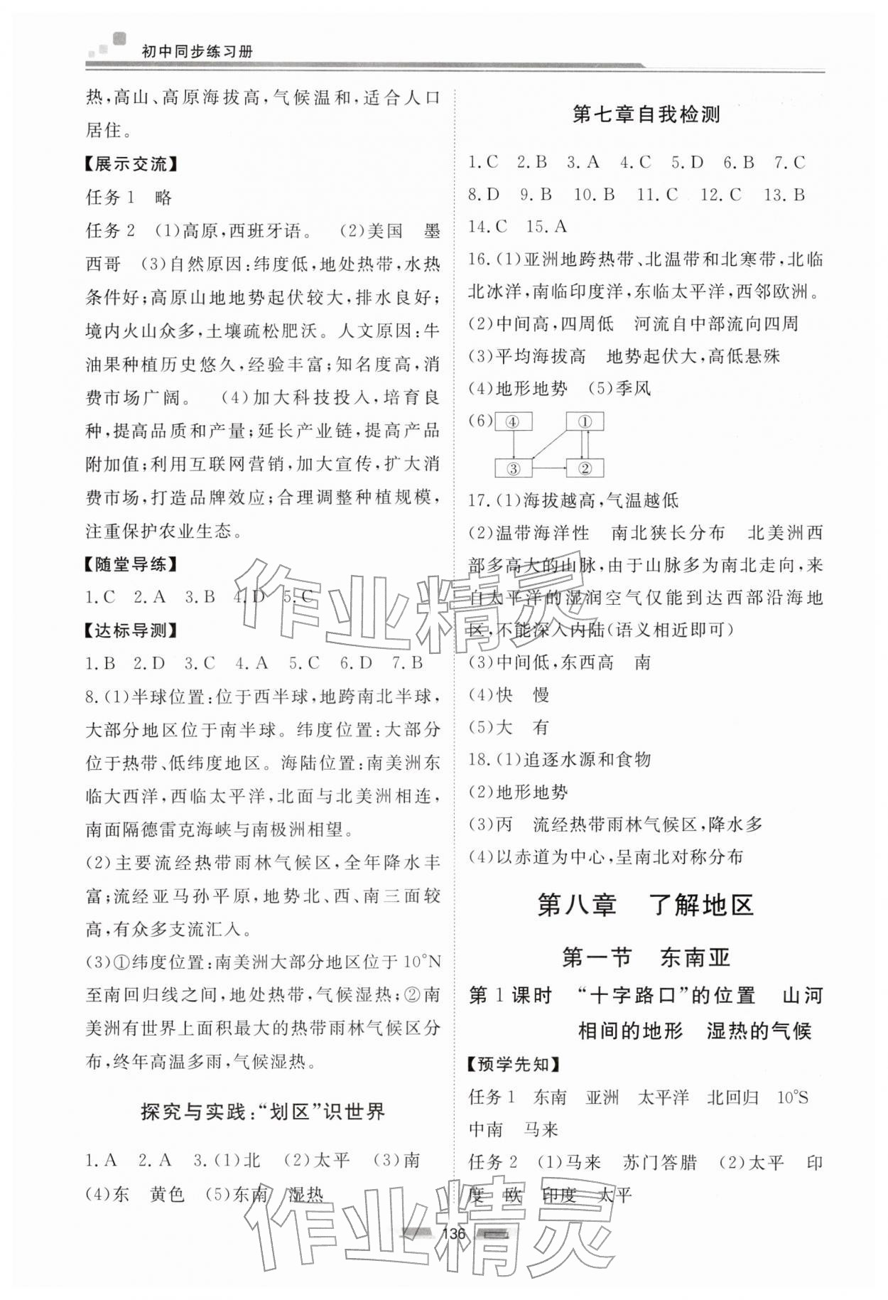 2026年同步练习册湖南少年儿童出版社七年级地理下册湘教版&nbsp;第4页