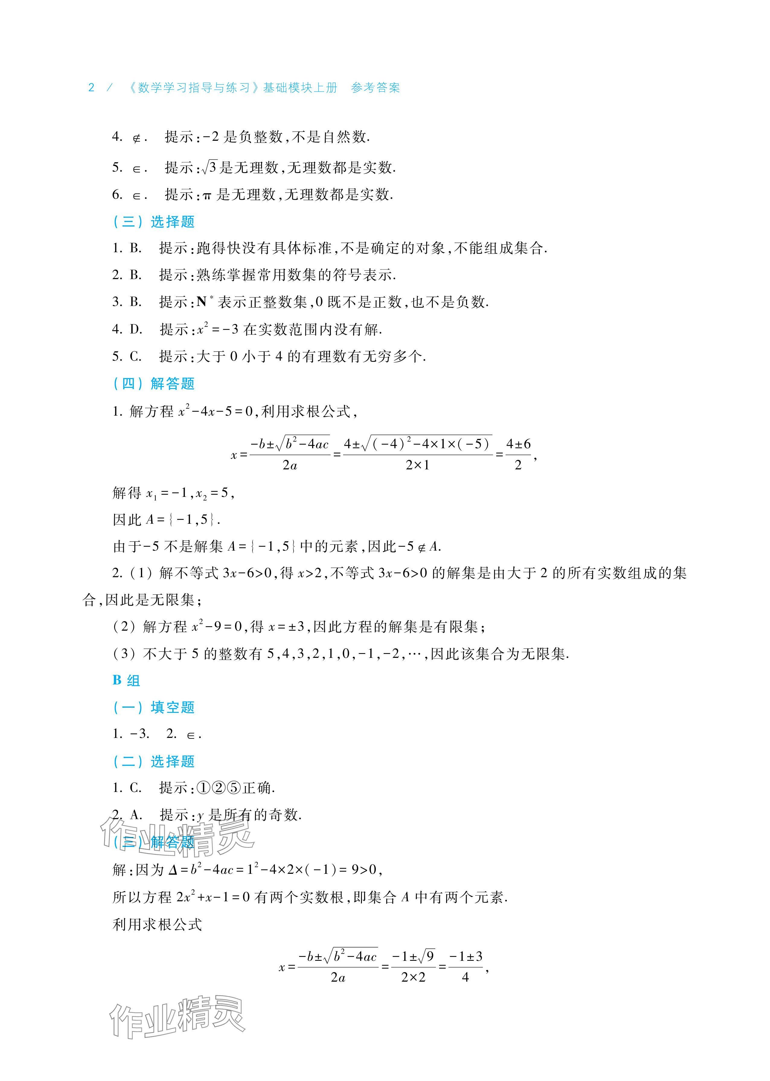 2025年学习指导与练习中职数学基础模块上册 参考答案第2页