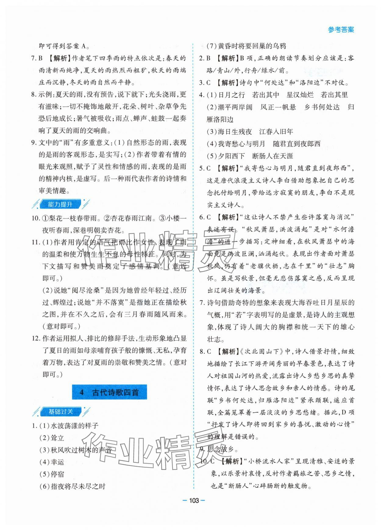 2025年新课堂同步学习与探究七年级语文上册人教版 第3页