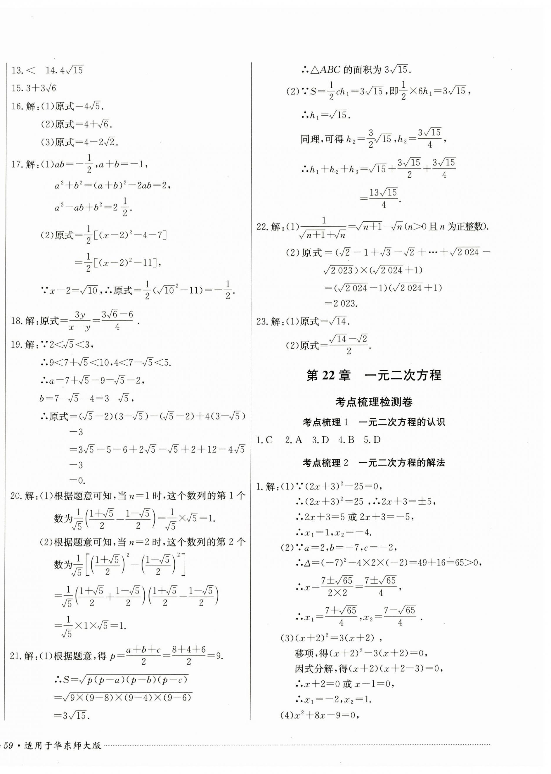 2024年單元過關(guān)與拓展訓(xùn)練九年級(jí)數(shù)學(xué)上冊(cè)華師大版 第2頁