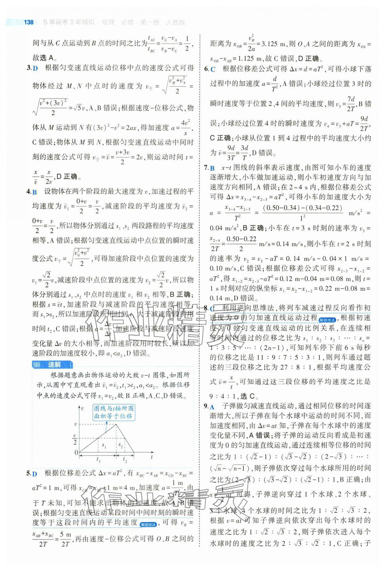 2024年5年高考3年模擬高中物理必修第一冊人教版江蘇專版 參考答案第18頁